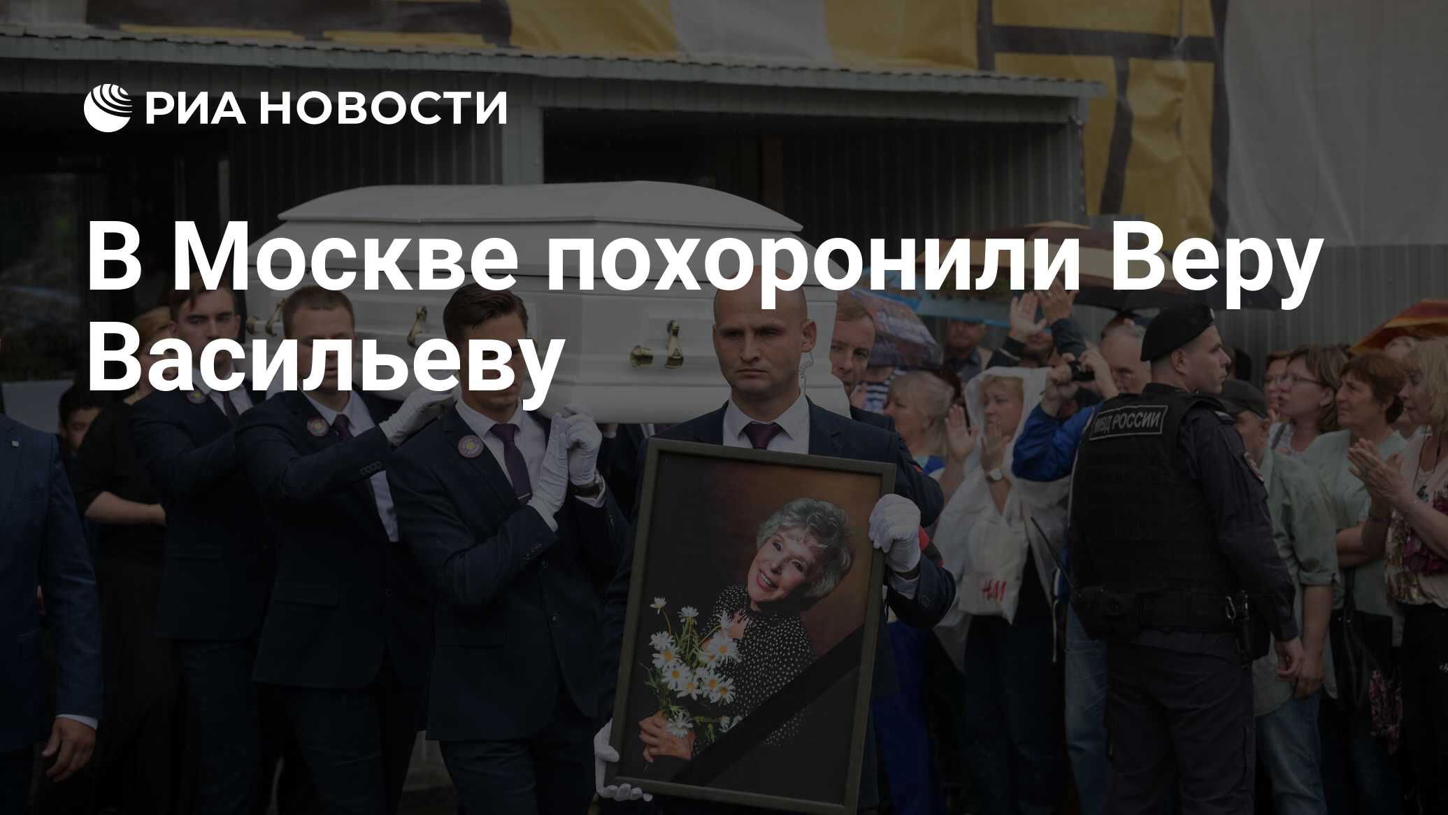 Прощание с верой васильевой. Похороны веры васильевой. Похороны веры васильевой. Похороны васильевой веры. Похороны васильевой веры.
