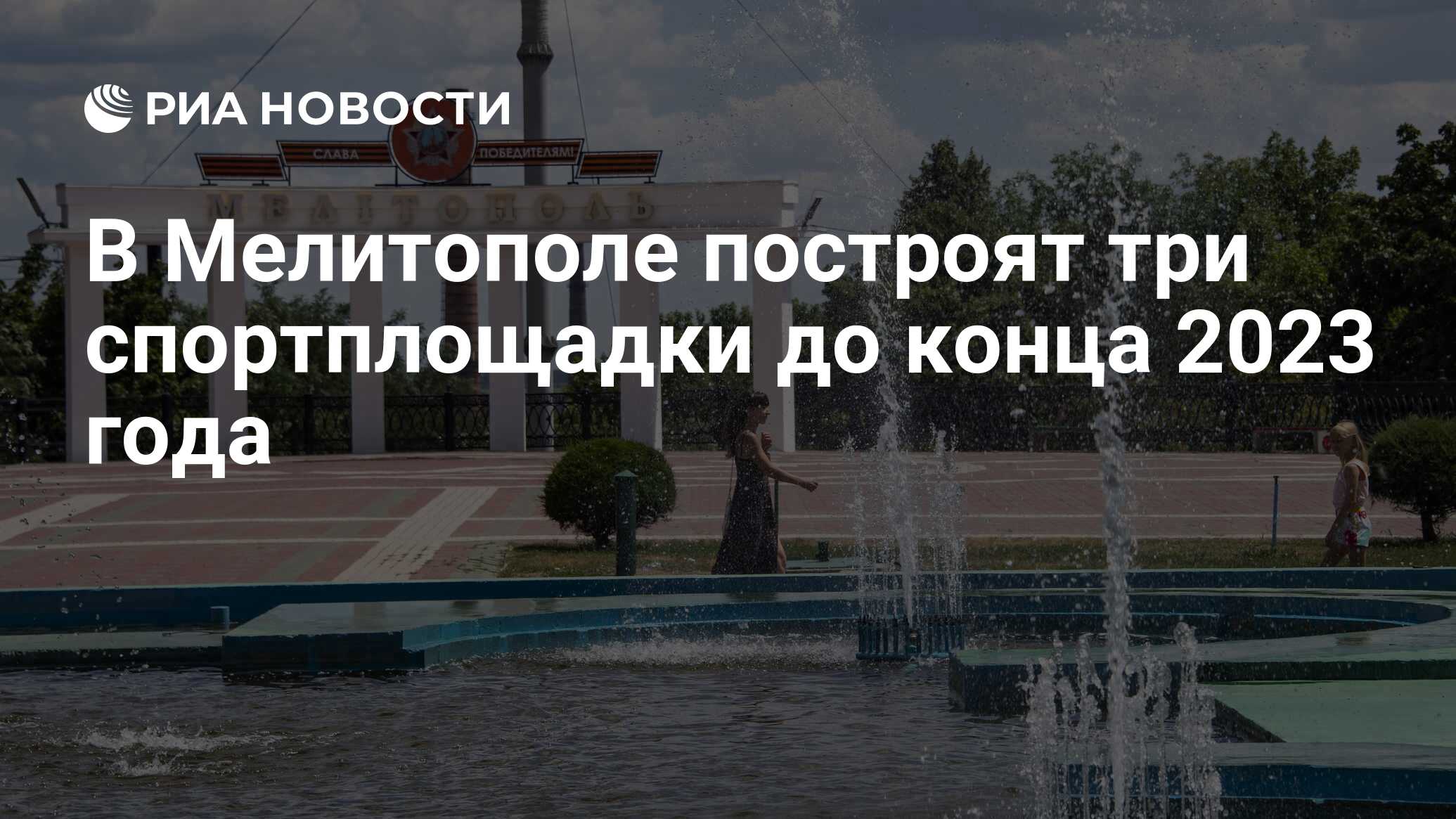 В Мелитополе построят три спортплощадки до конца 2023 года - РИА Новости,  12.08.2023