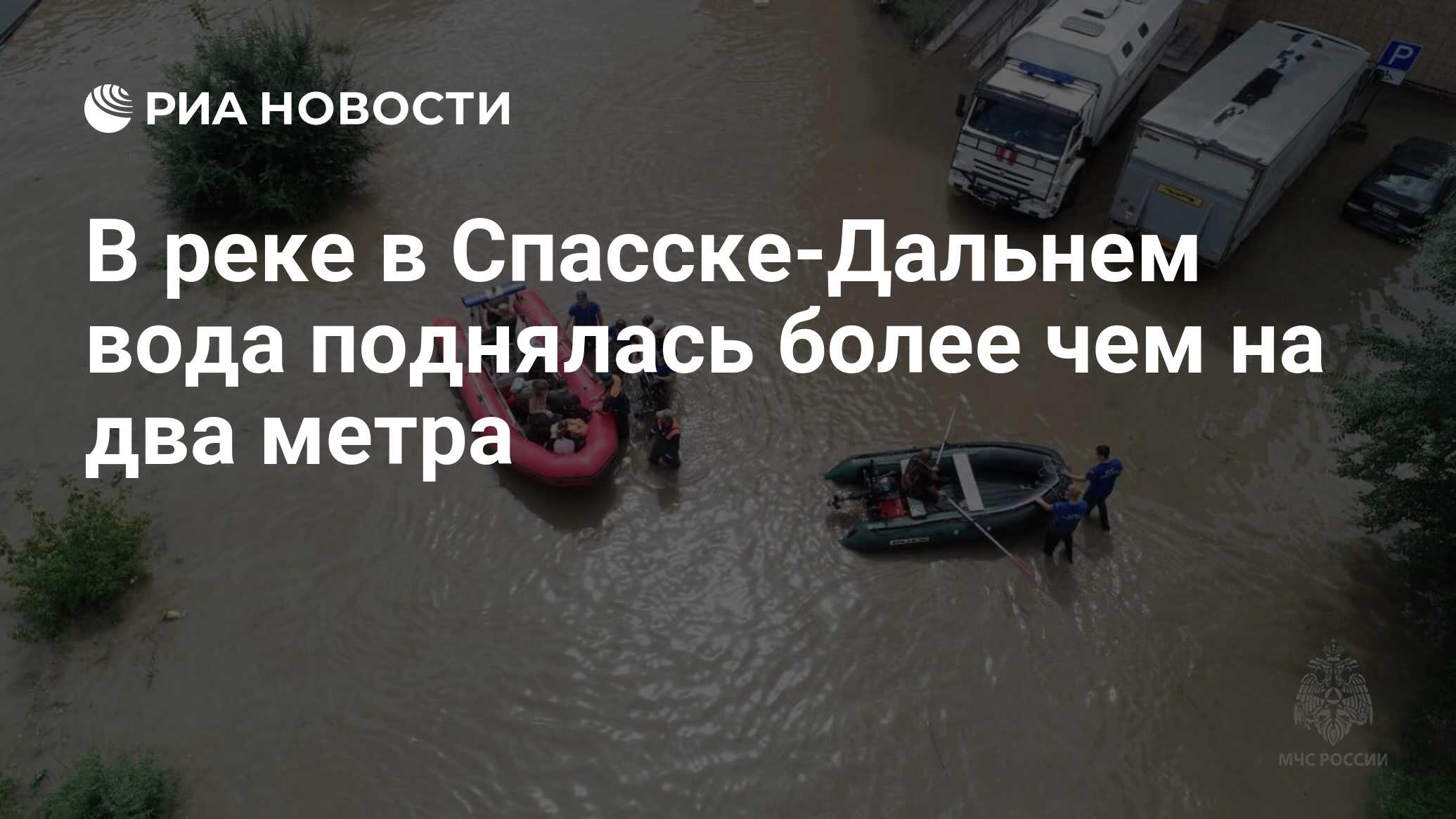 В реке в Спасске-Дальнем вода поднялась более чем на два метра - РИА  Новости, 13.08.2023