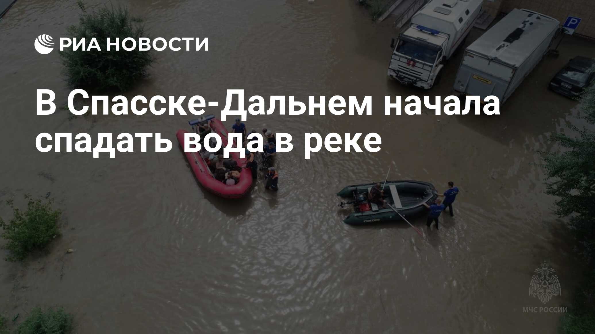 В Спасске-Дальнем начала спадать вода в реке - РИА Новости, 13.08.2023