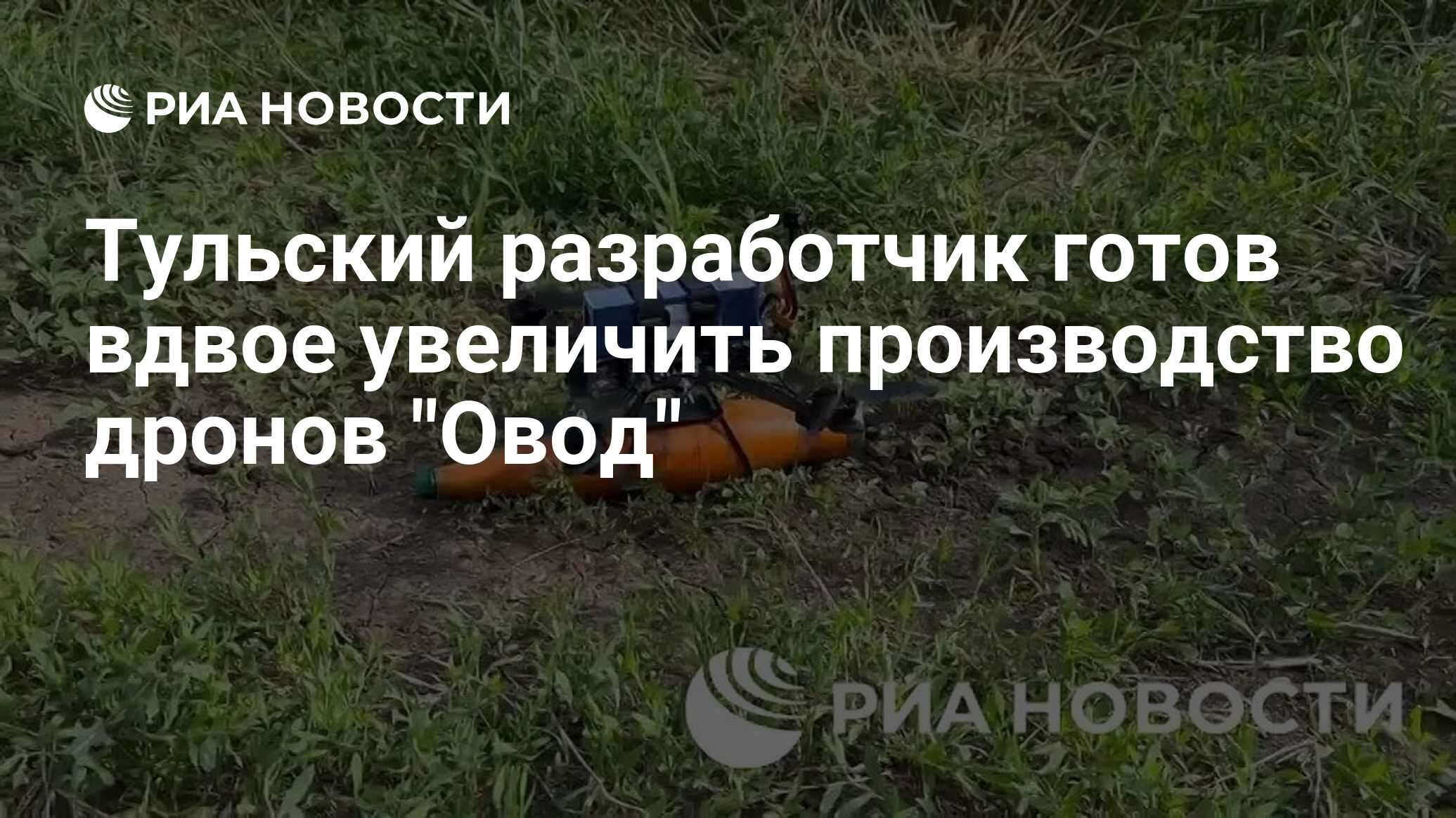 Тульский разработчик готов вдвое увеличить производство дронов 