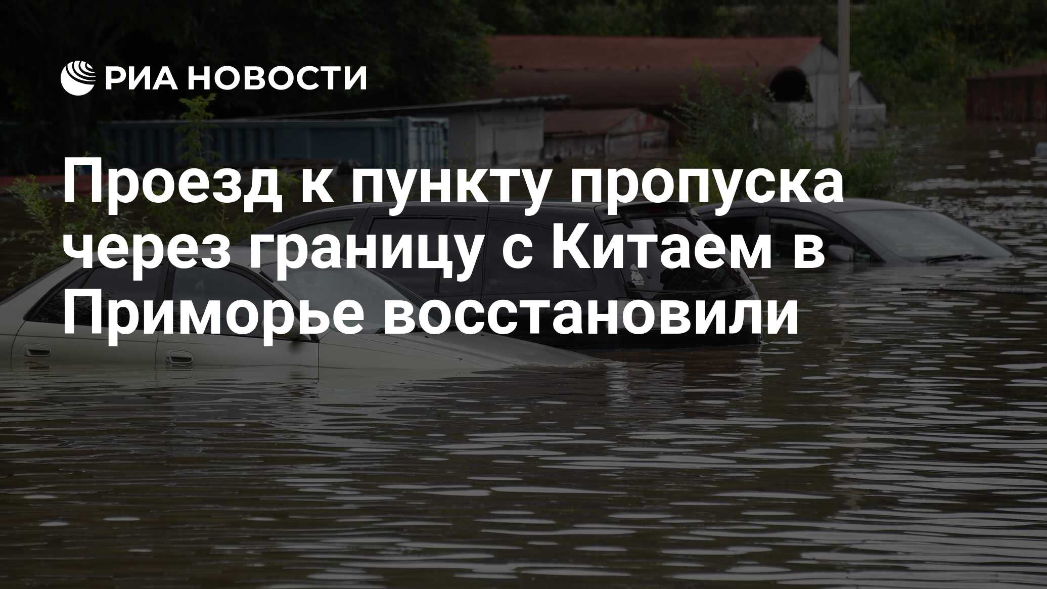 Граница с китаем во владивостоке