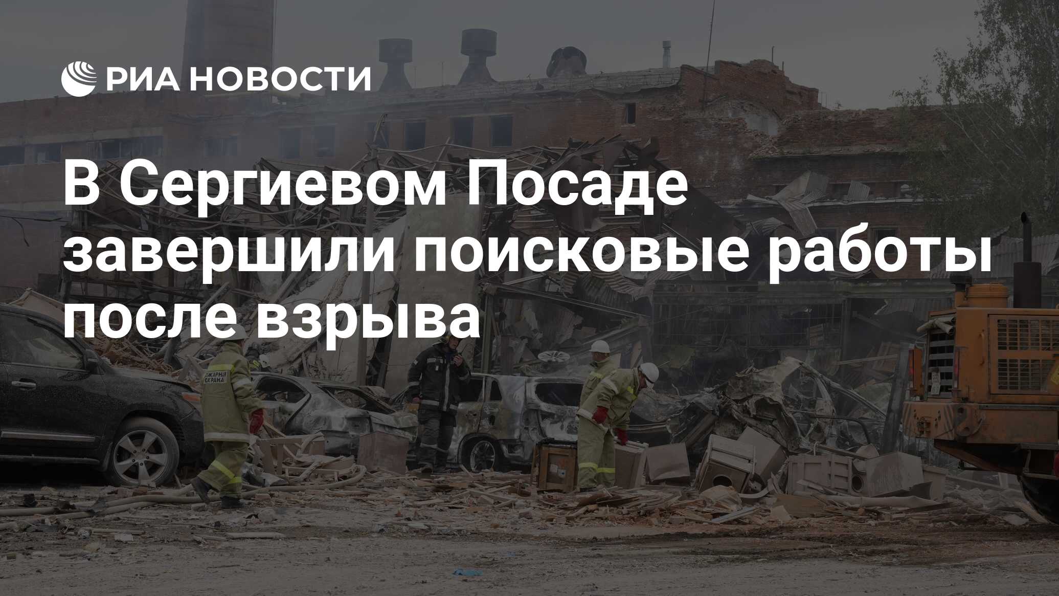 В Сергиевом Посаде завершили поисковые работы после взрыва - РИА Новости,  13.08.2023