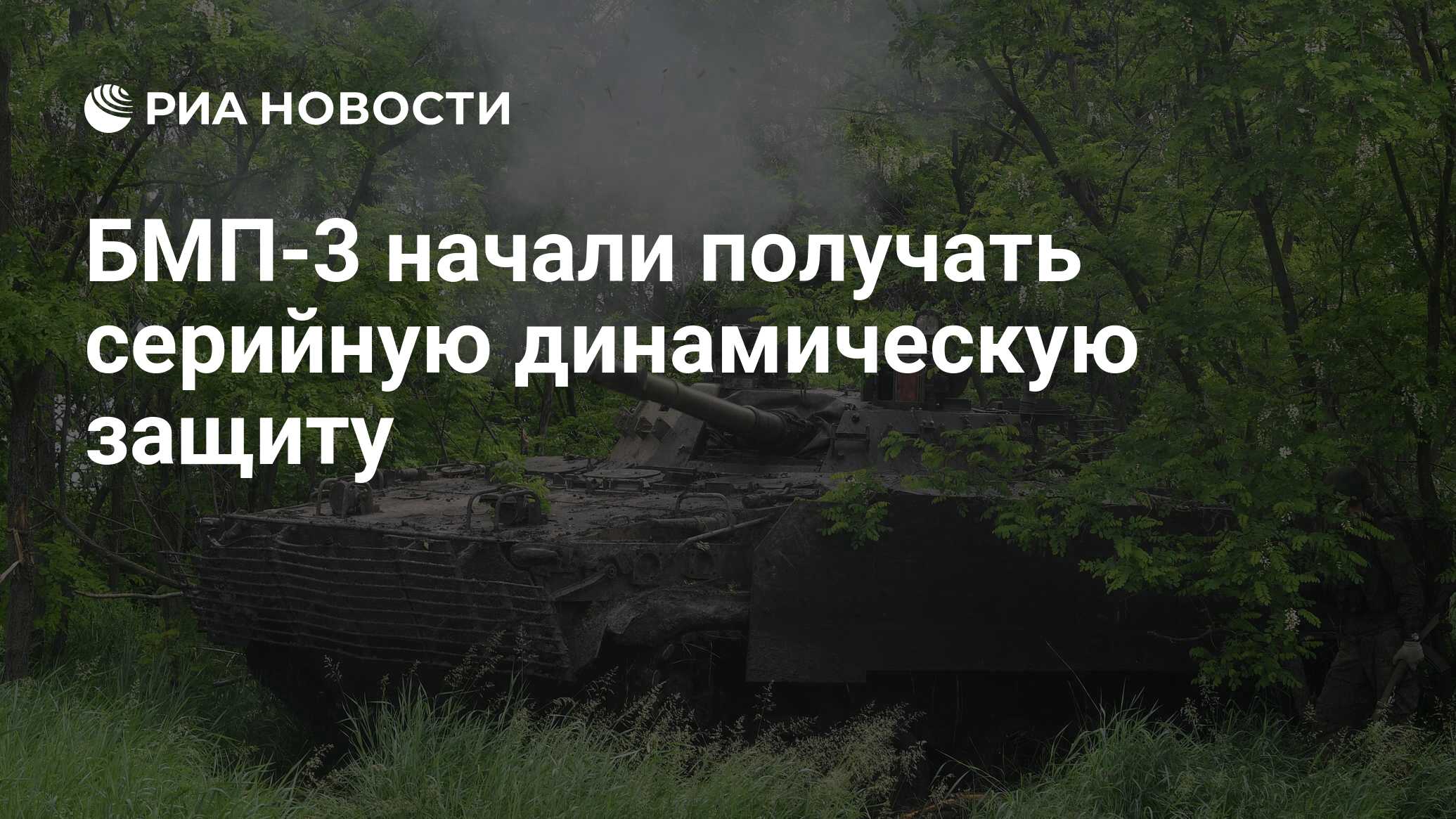 БМП-3 начали получать серийную динамическую защиту - РИА Новости, 13.08.2023