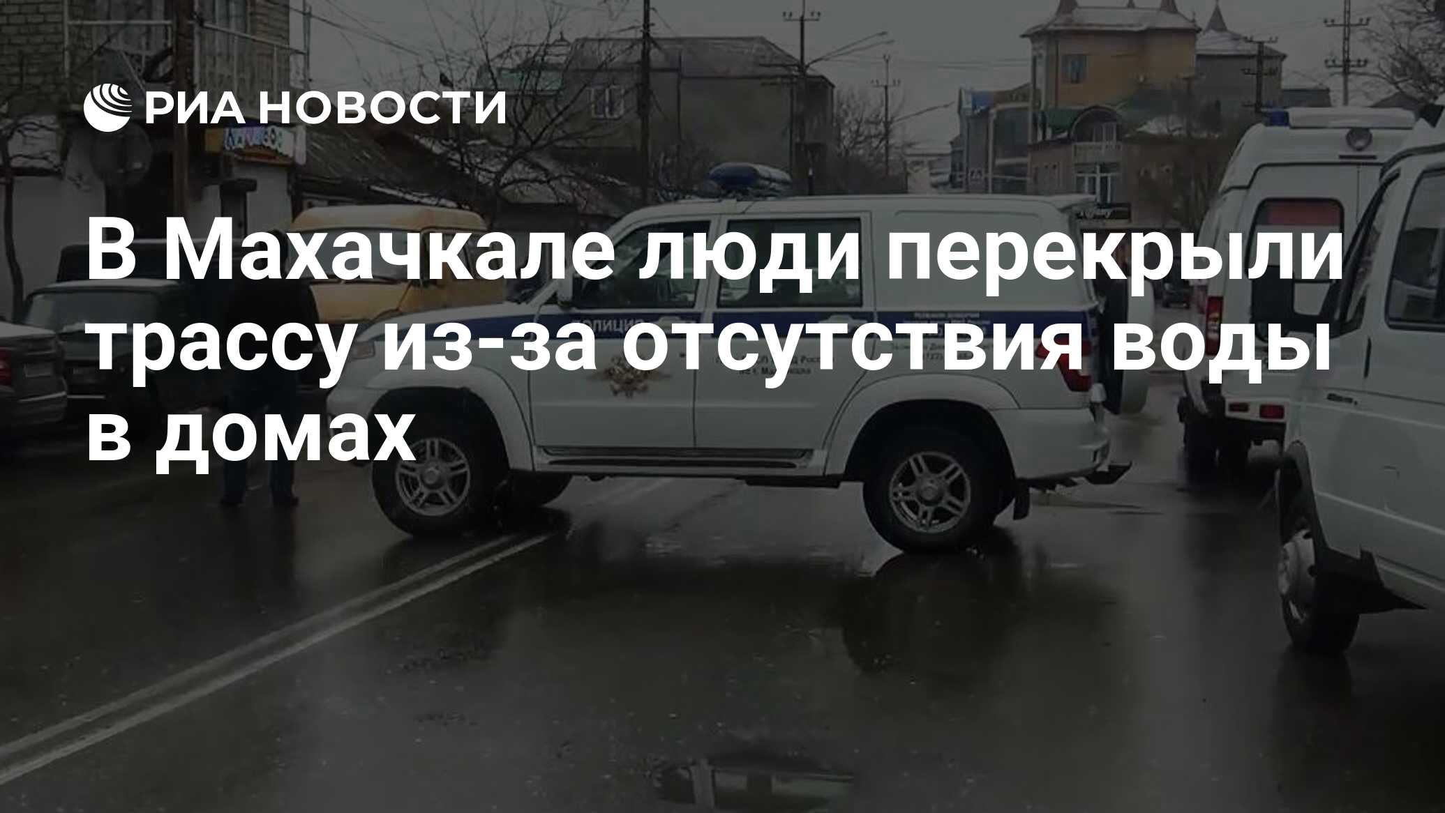 В Махачкале люди перекрыли трассу из-за отсутствия воды в домах - РИА  Новости, 13.08.2023