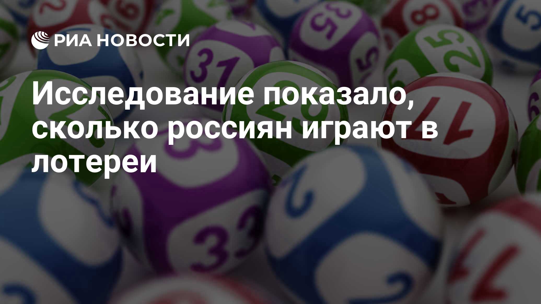 Исследование показало, сколько россиян играют в лотереи - РИА Новости,  14.08.2023