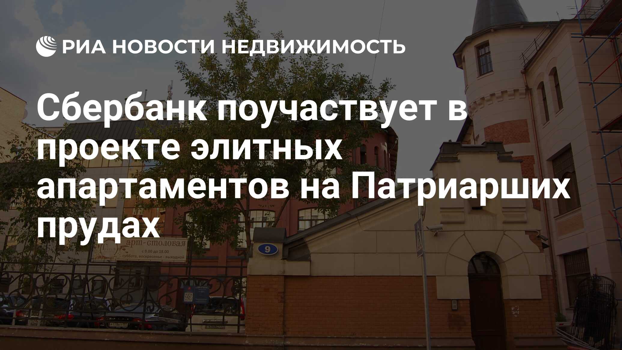 Сбербанк поучаствует в проекте элитных апартаментов на Патриарших прудах -  Недвижимость РИА Новости, 06.01.2024