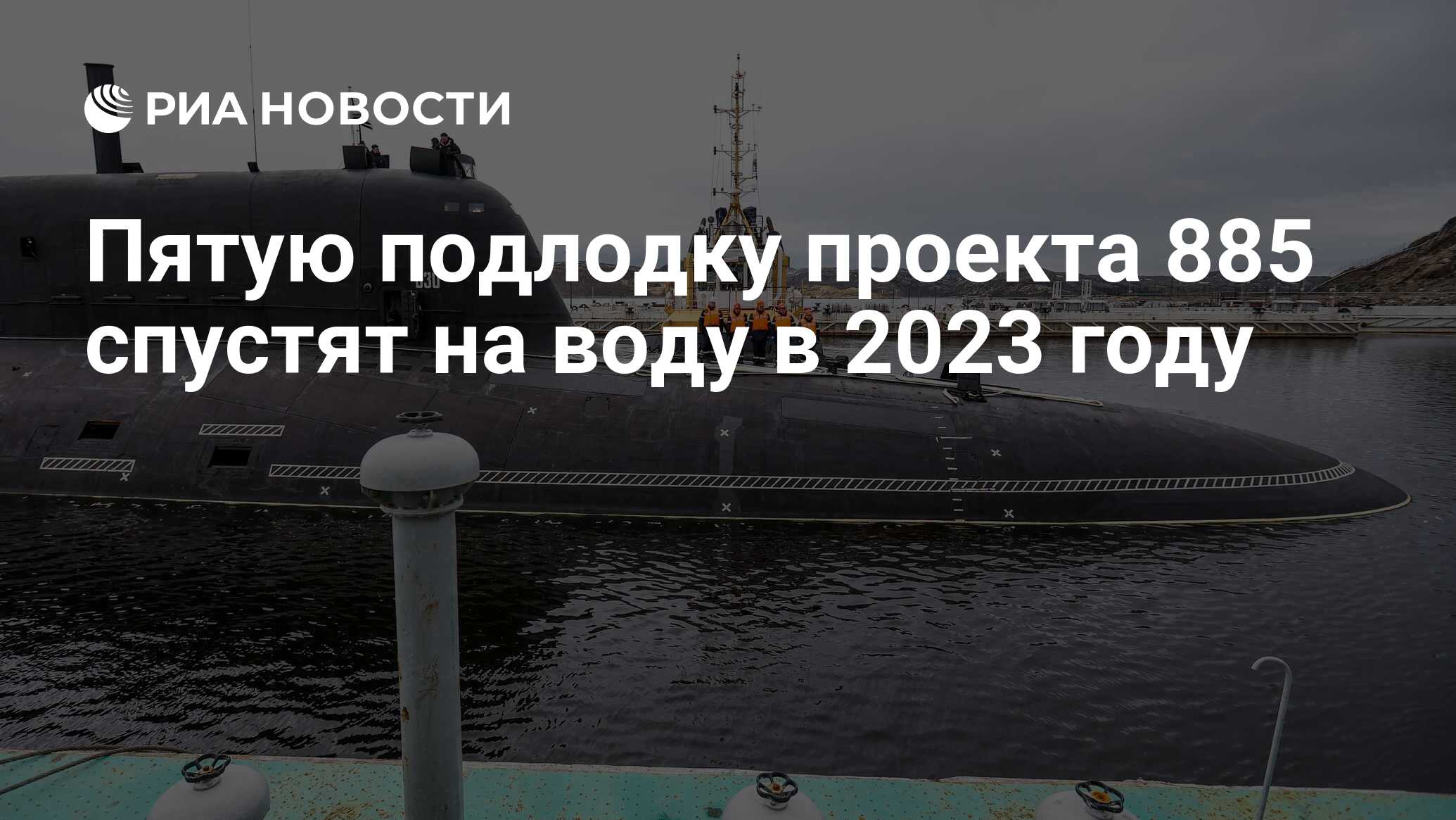 Пятую подлодку проекта 885 спустят на воду в 2023 году - РИА Новости ...