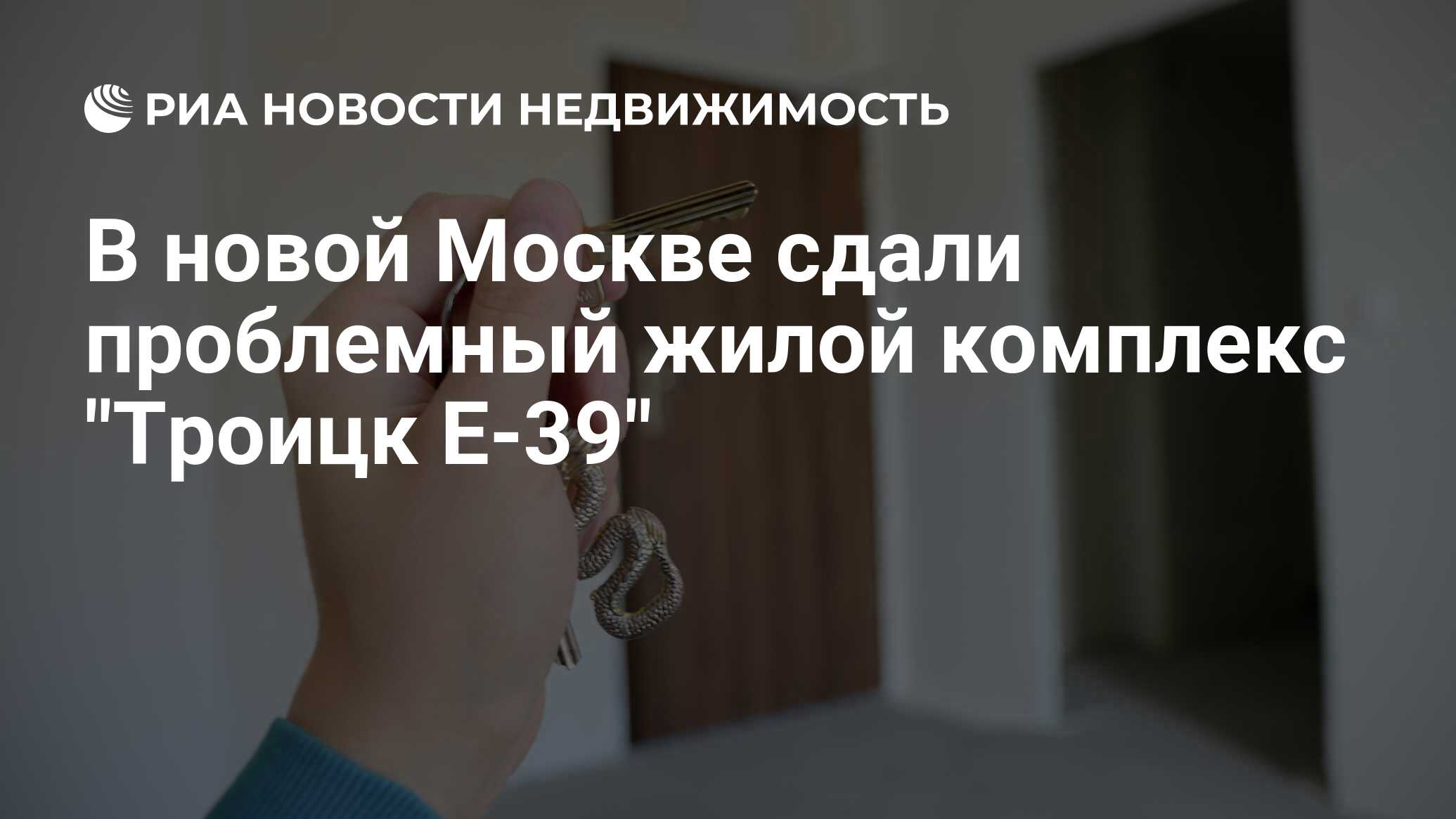 В новой Москве сдали проблемный жилой комплекс Троицк Е-39