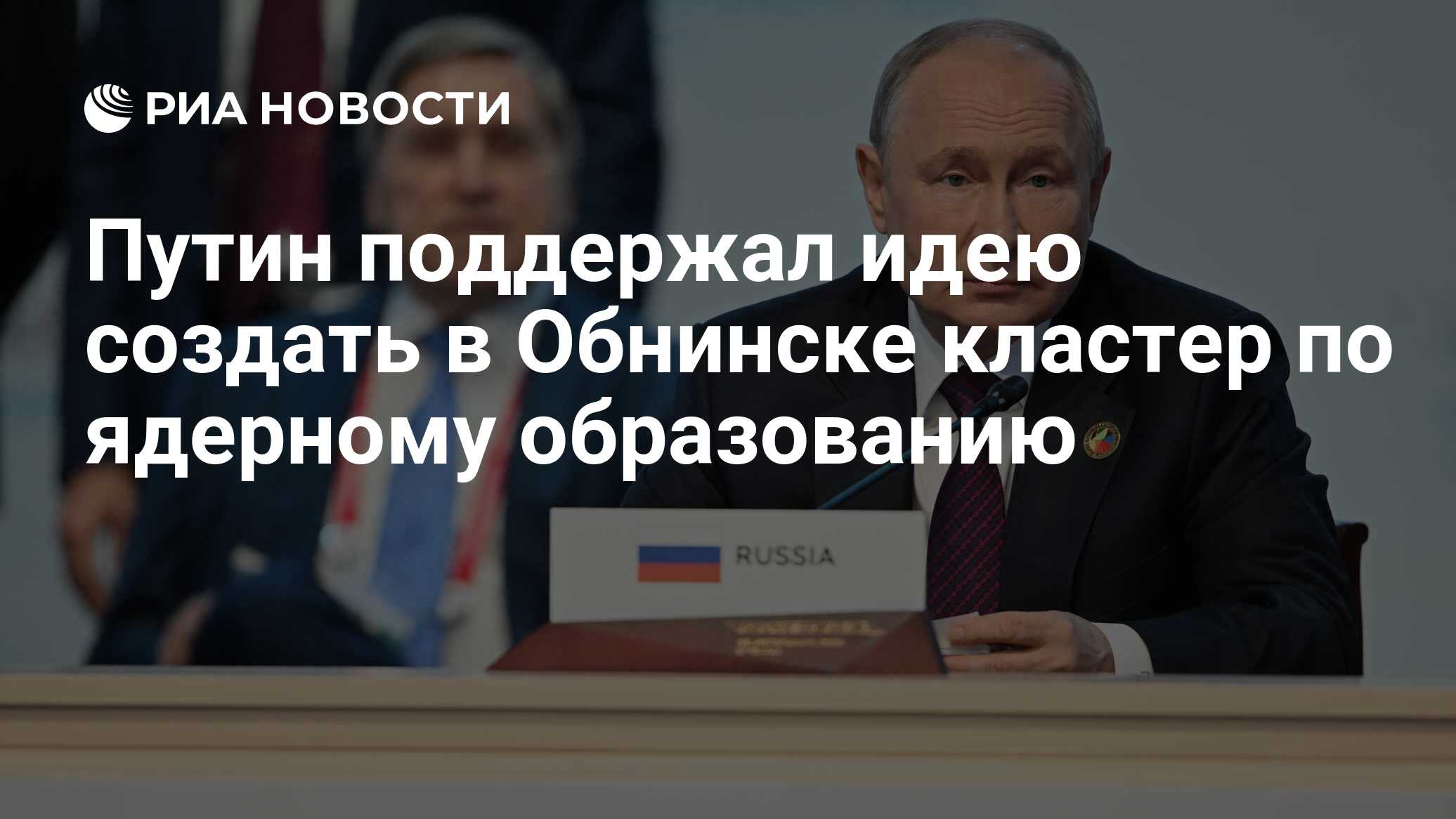 Путин поддержал идею создать в Обнинске кластер по ядерному образованию -  РИА Новости, 14.08.2023