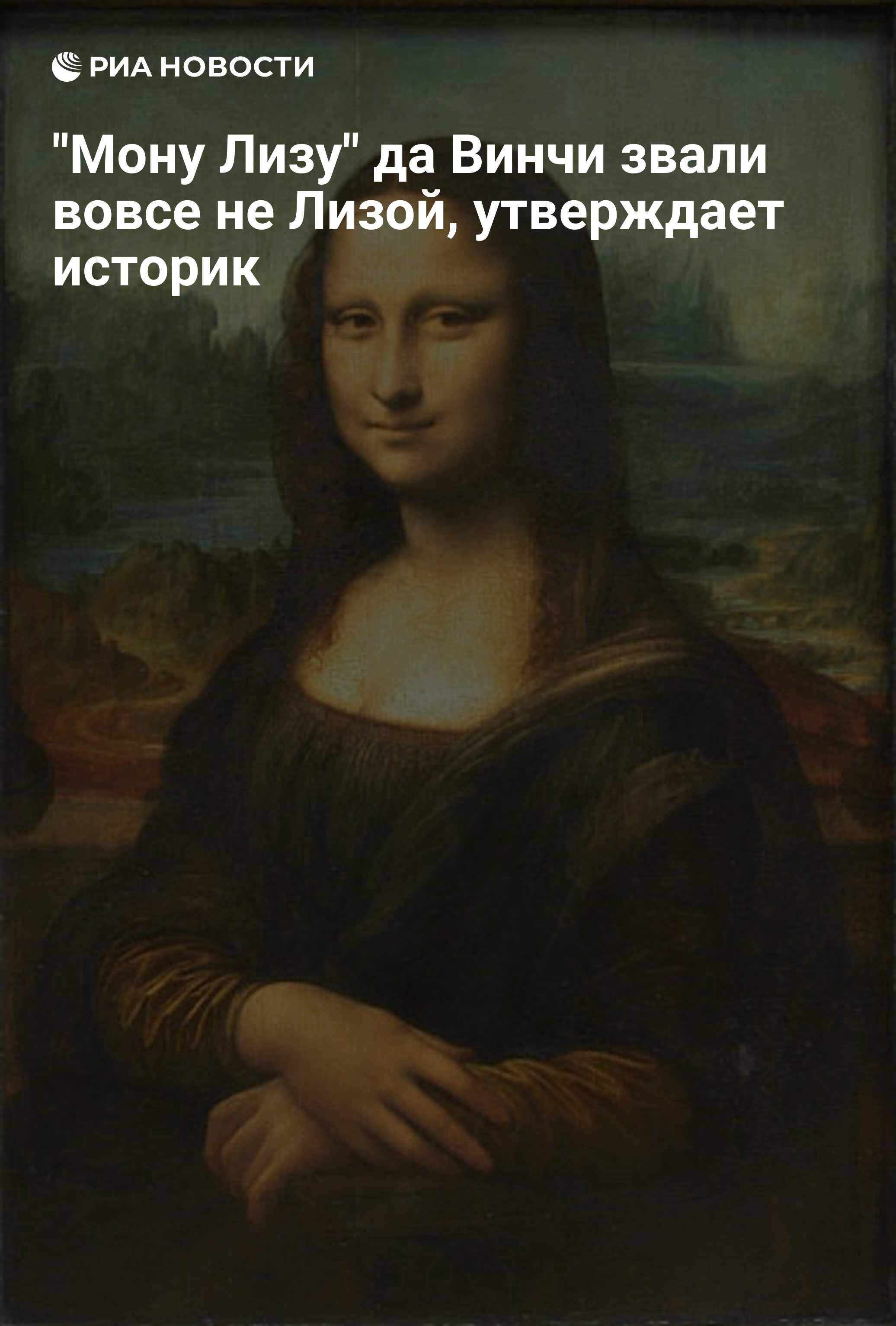 Мону Лизу