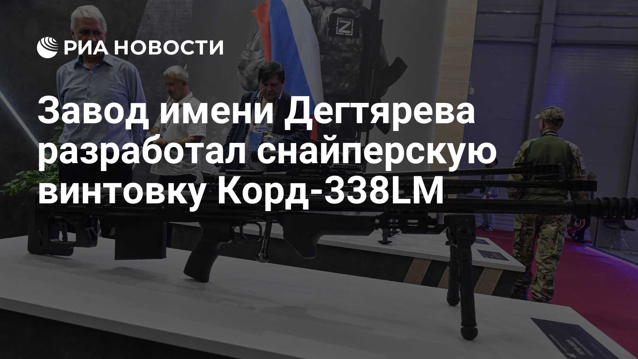 Завод имени Дегтярева разработал снайперскую винтовку Корд-338LM - РИА  Новости, 14.08.2023