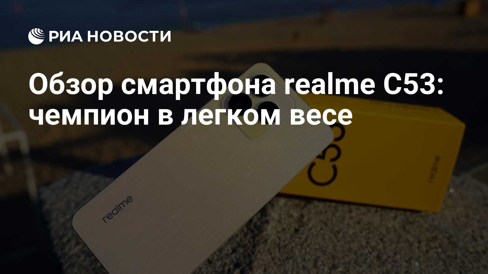 Обзор смартфона realme C53: чемпион в легком весе - РИА Новости, 15.08.2023