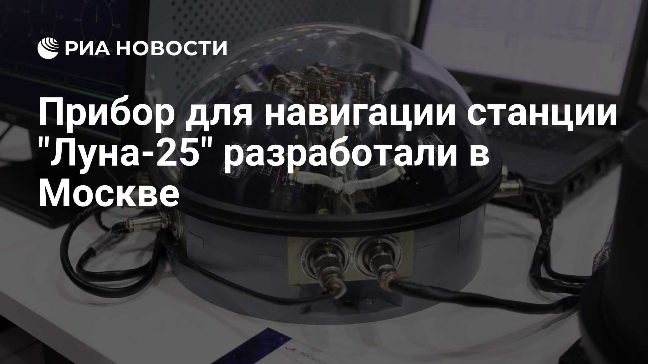 Прибор для навигации станции "Луна-25" разработали в Москве - РИА ...