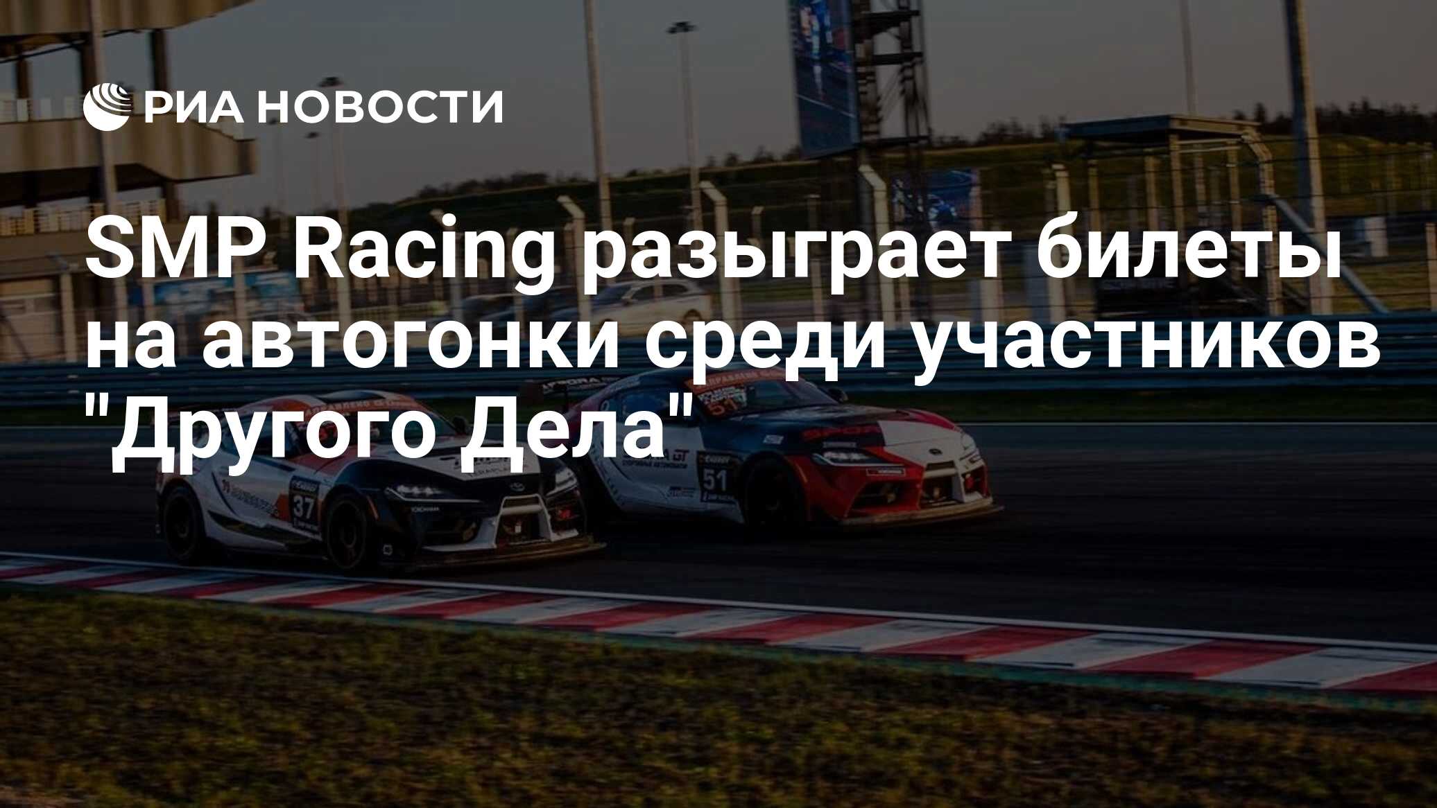 SMP Racing разыграет билеты на автогонки среди участников 