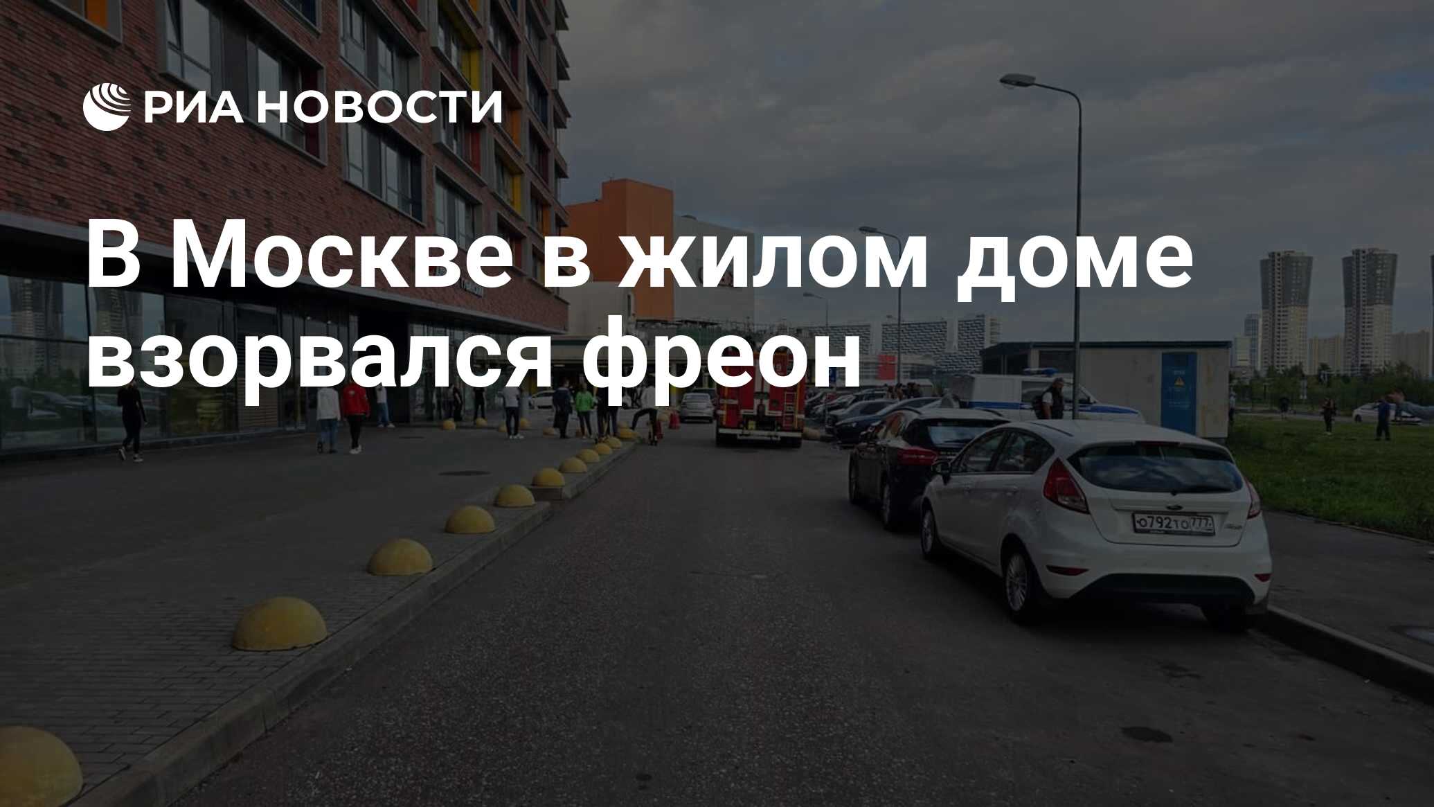 В Москве в жилом доме взорвался фреон - РИА Новости, 14.08.2023