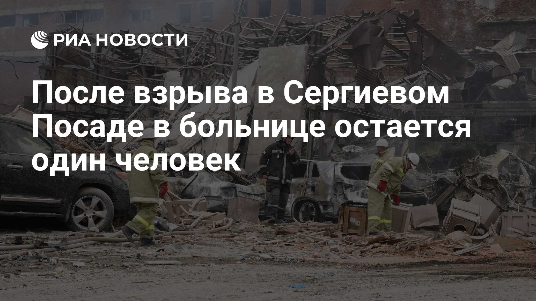 После взрыва в Сергиевом Посаде в больнице остается один человек - РИА  Новости, 14.08.2023