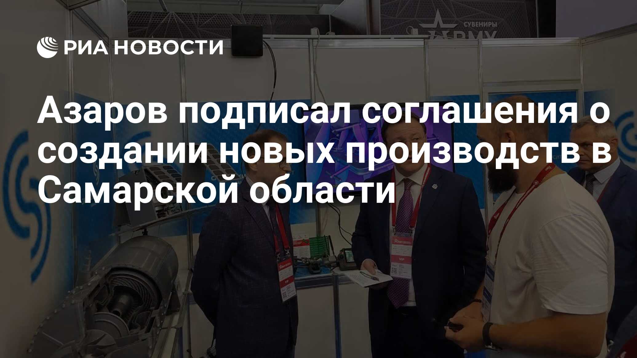 Азаров подписал соглашения о создании новых производств в Самарской области  - РИА Новости, 14.08.2023