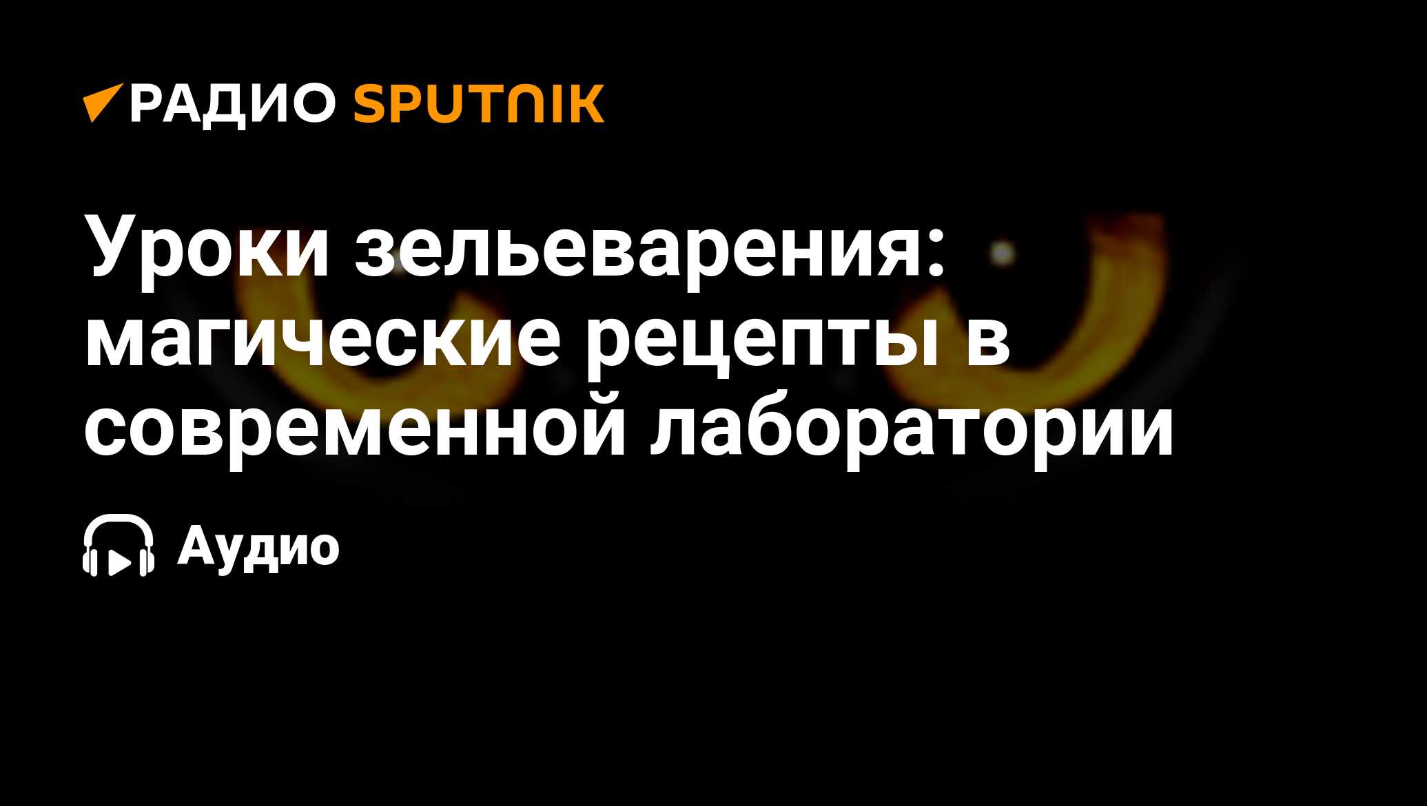 Уроки зельеварения: магические рецепты в современной лаборатории - Радио  Sputnik, 15.08.2023