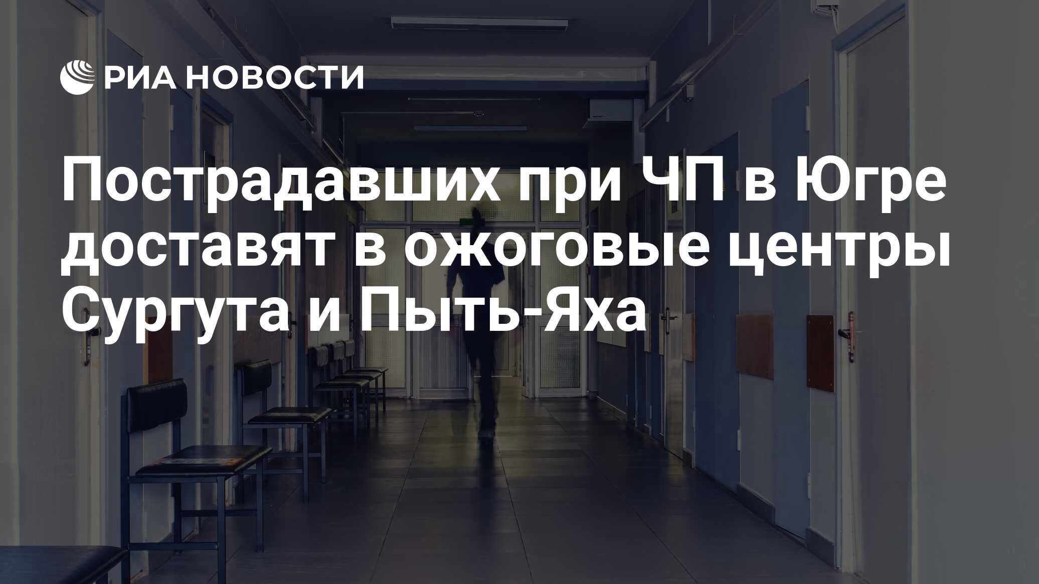 Пострадавших при ЧП в Югре доставят в ожоговые центры Сургута и Пыть-Яха -  РИА Новости, 14.08.2023