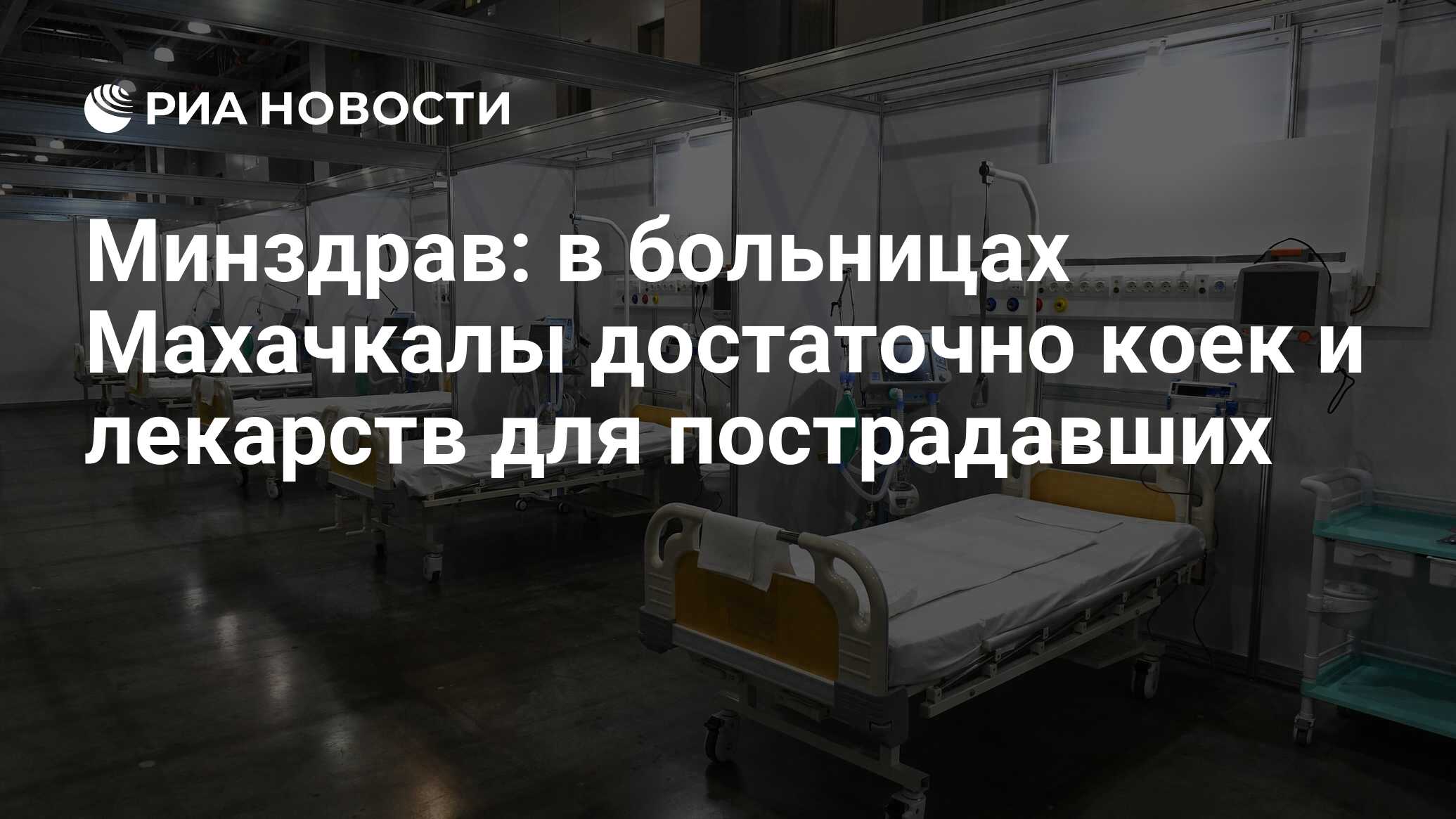 Минздрав: в больницах Махачкалы достаточно коек и лекарств для пострадавших  - РИА Новости, 15.08.2023