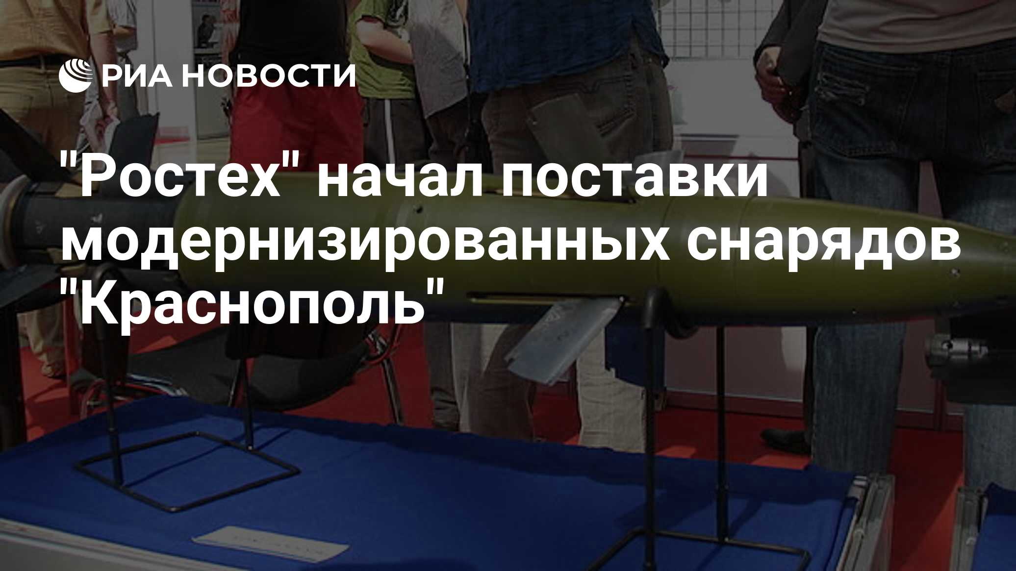 "Ростех" начал поставки модернизированных снарядов "Краснополь" - РИА ...