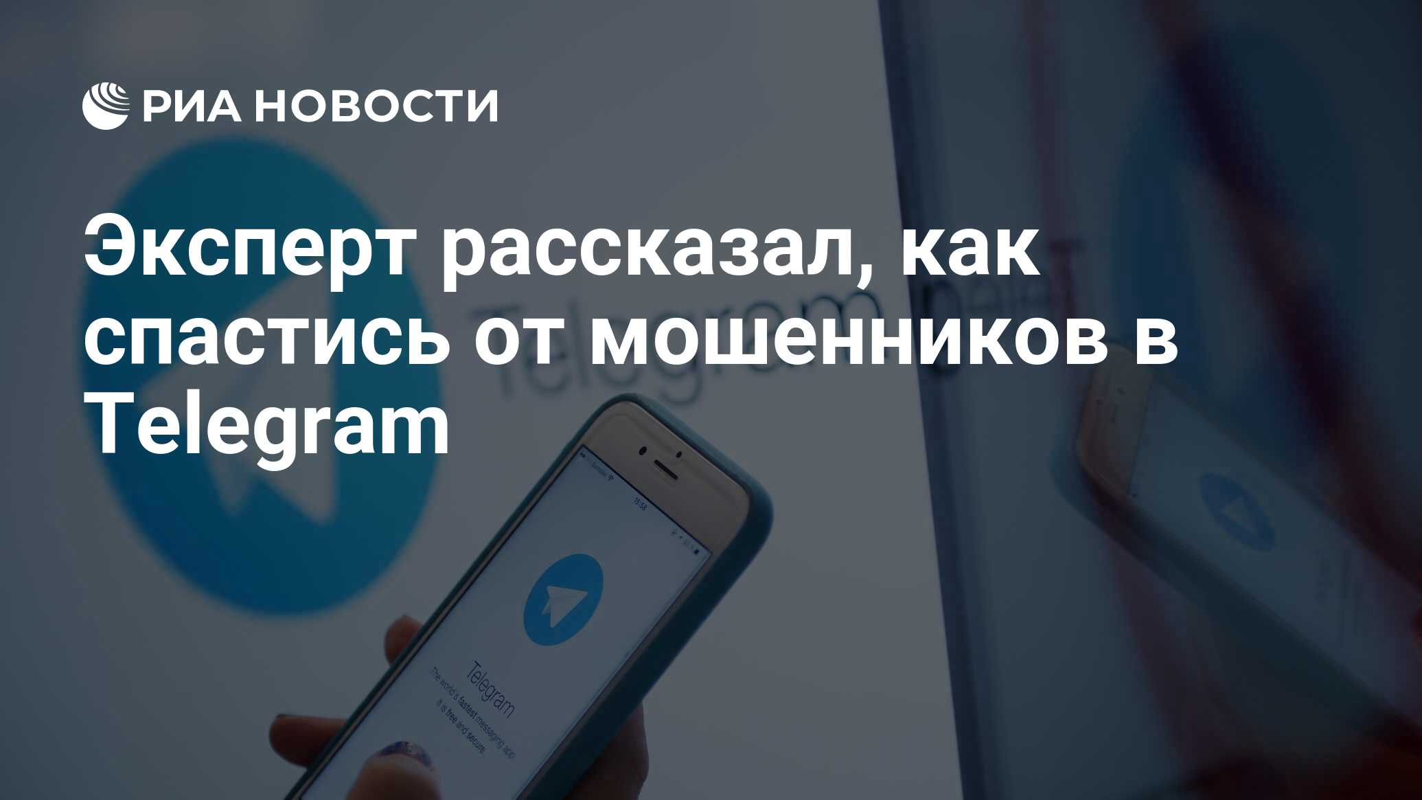 Эксперт рассказал, как спастись от мошенников в Telegram - РИА Новости,  15.08.2023