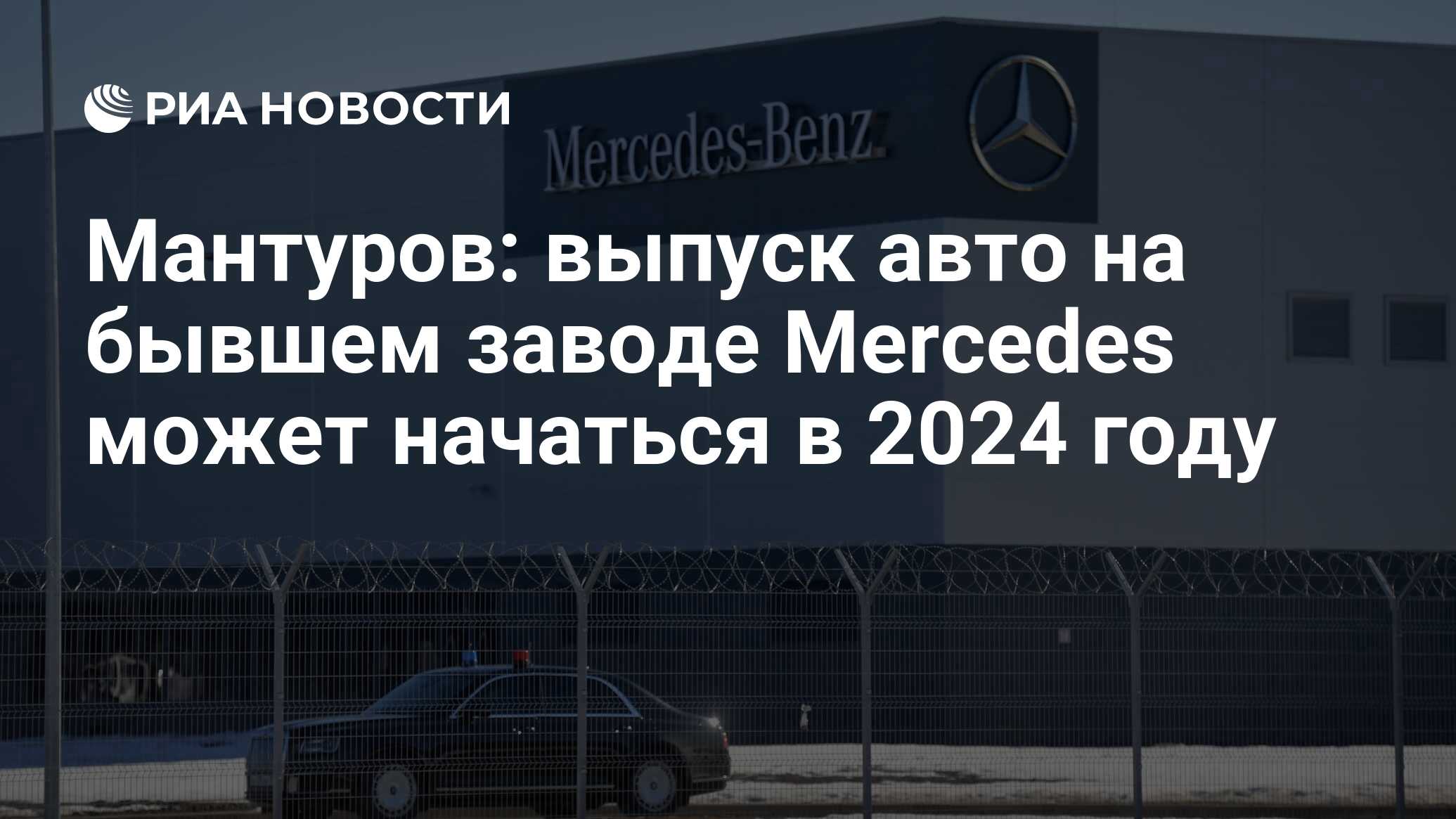 Мантуров: выпуск авто на бывшем заводе Mercedes может начаться в 2024 году  - РИА Новости, 15.08.2023