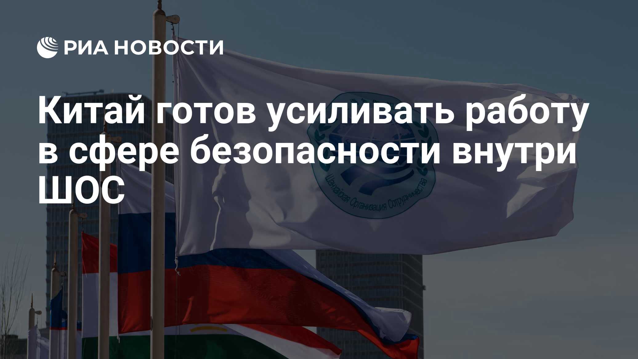 Китай готов усиливать работу в сфере безопасности внутри ШОС - РИА Новости,  15.08.2023