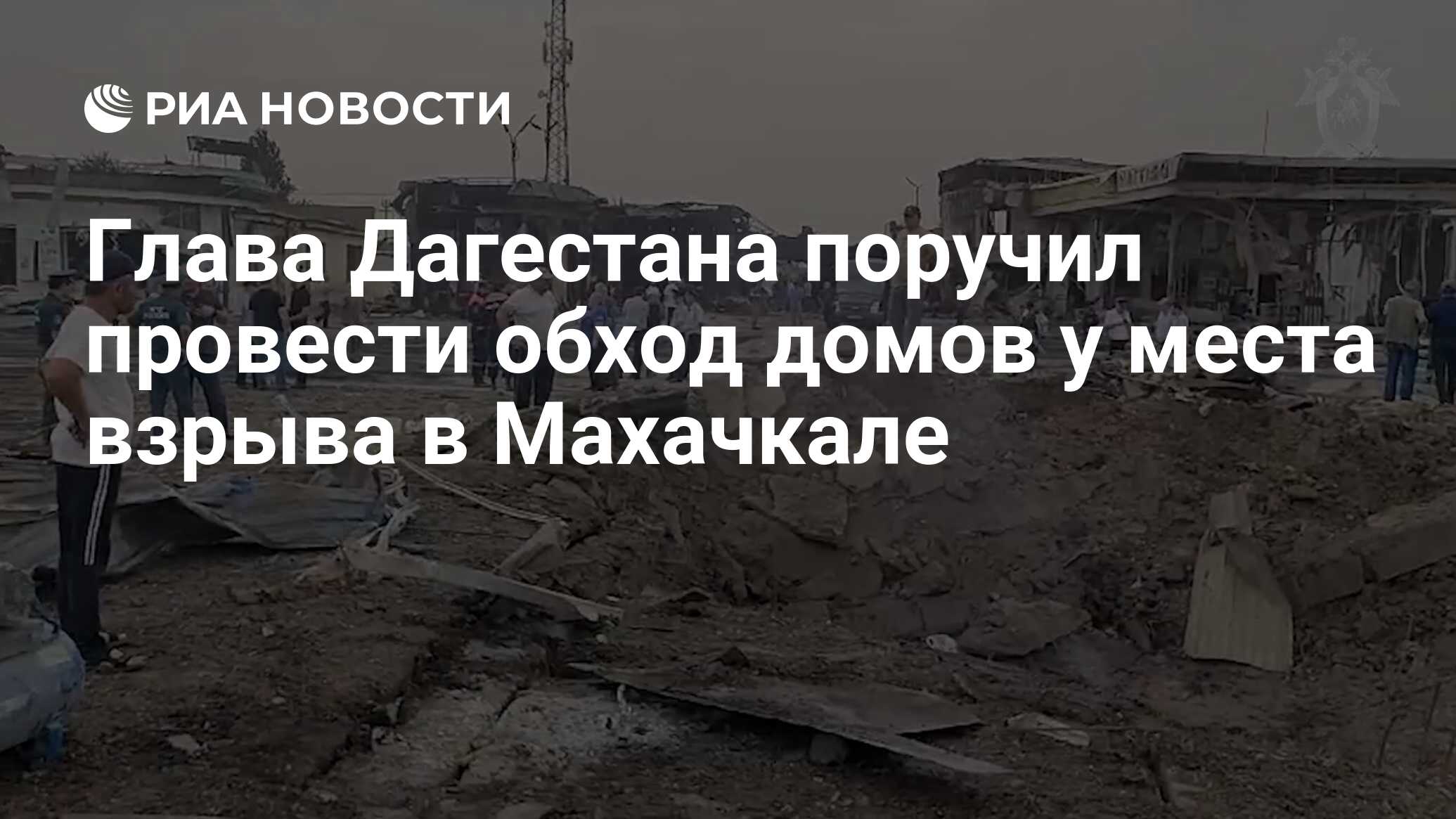 Глава Дагестана поручил провести обход домов у места взрыва в Махачкале -  РИА Новости, 15.08.2023