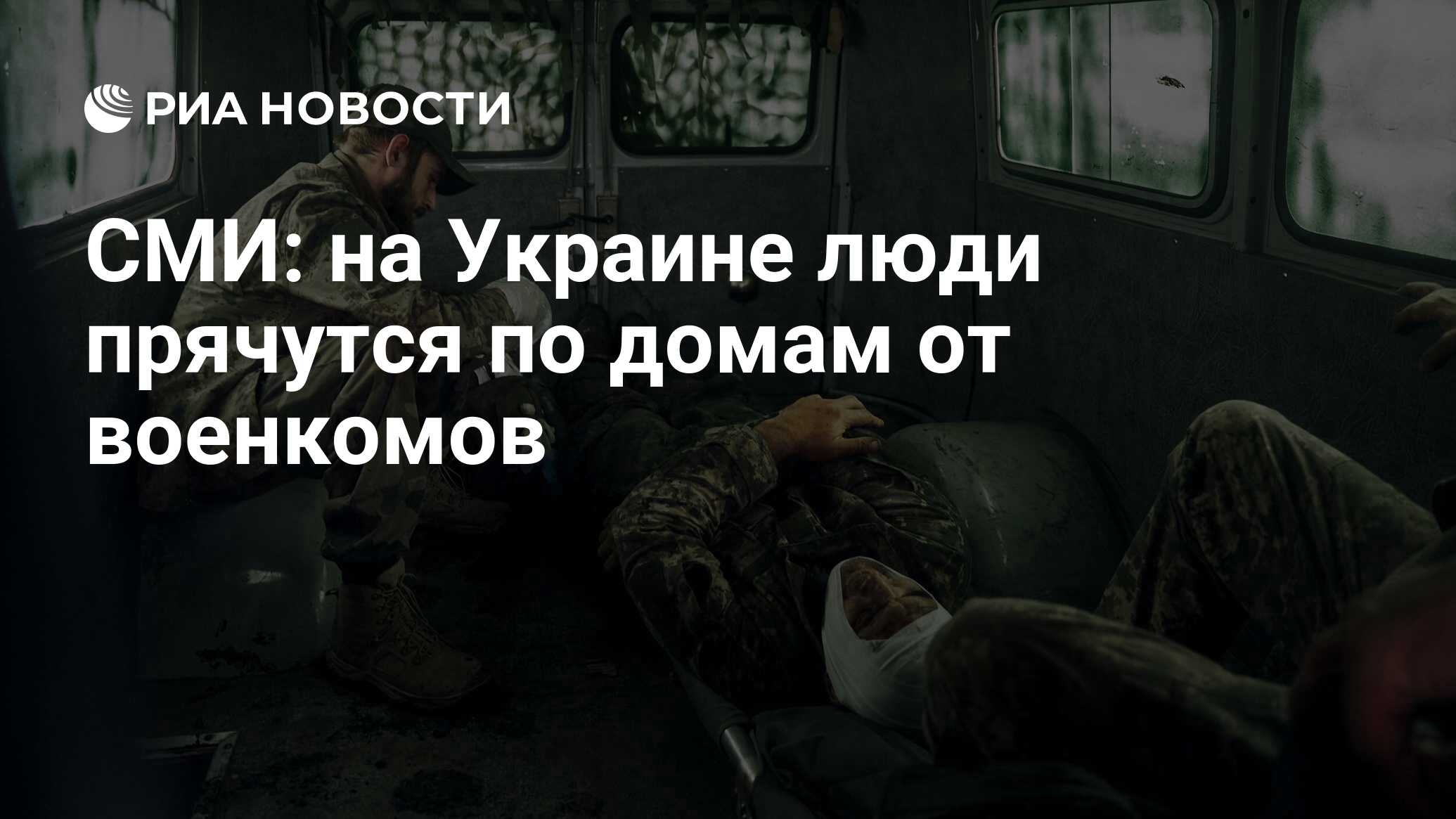 СМИ: на Украине люди прячутся по домам от военкомов - РИА Новости,  15.08.2023