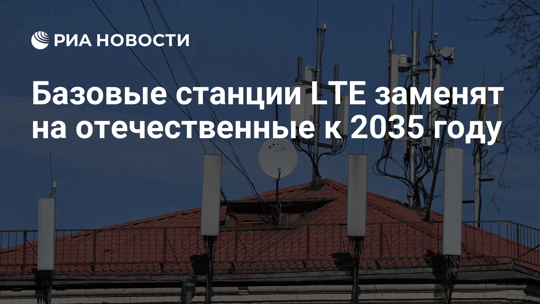 Базовые станции LTE заменят на отечественные к 2035 году - РИА Новости,  15.08.2023