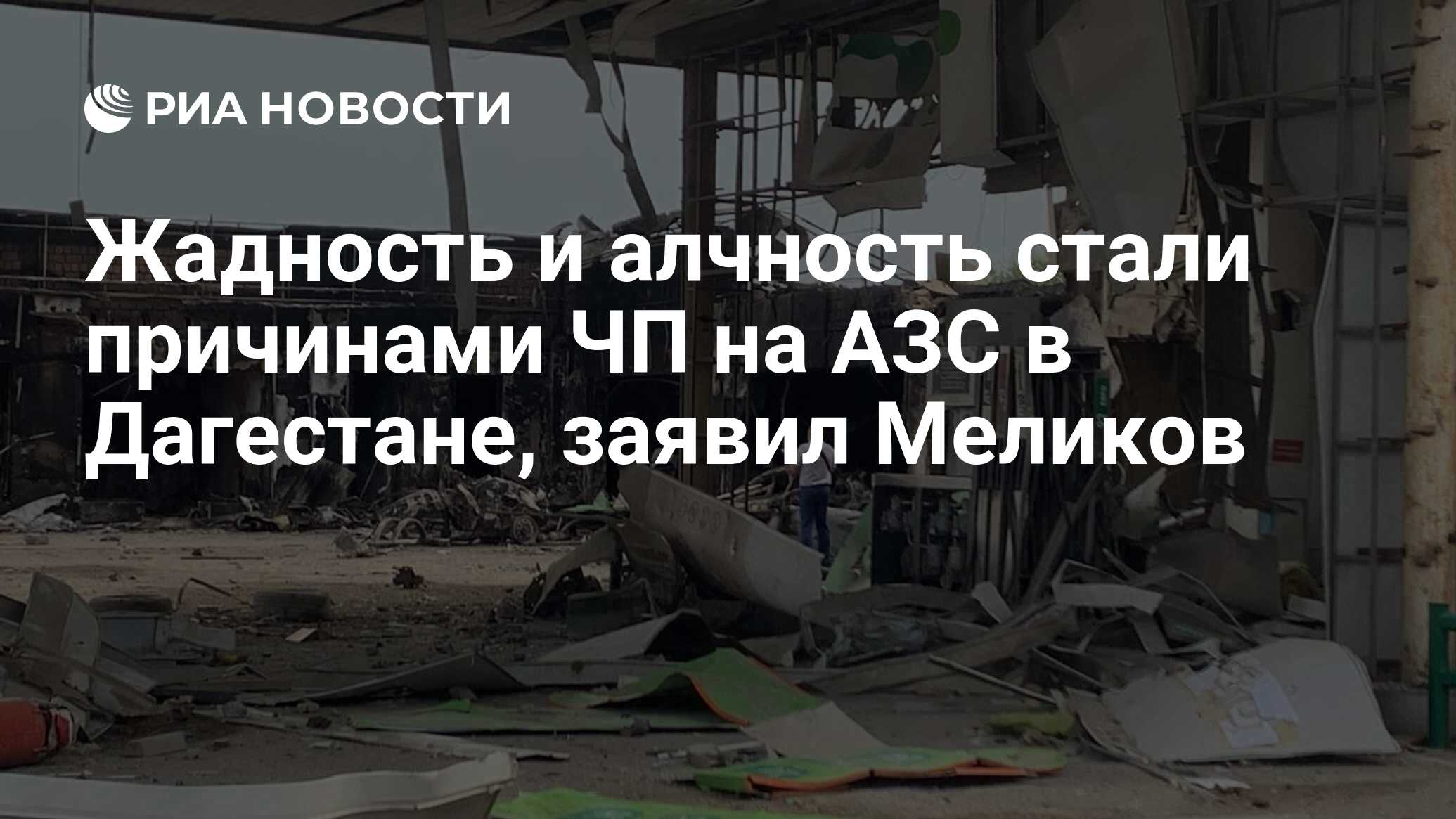 Жадность и алчность стали причинами ЧП на АЗС в Дагестане, заявил Меликов