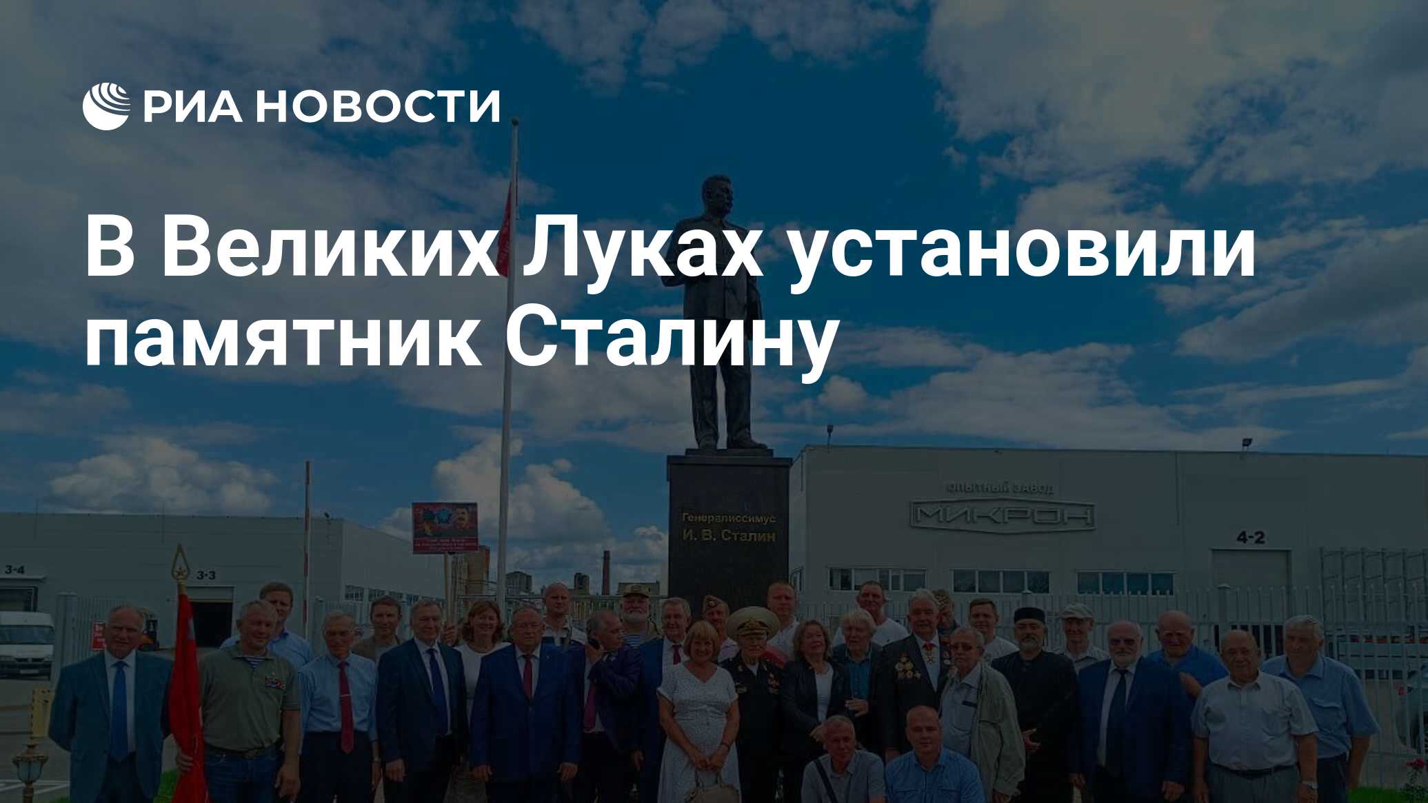 В Великих Луках установили памятник Сталину - РИА Новости,15082023