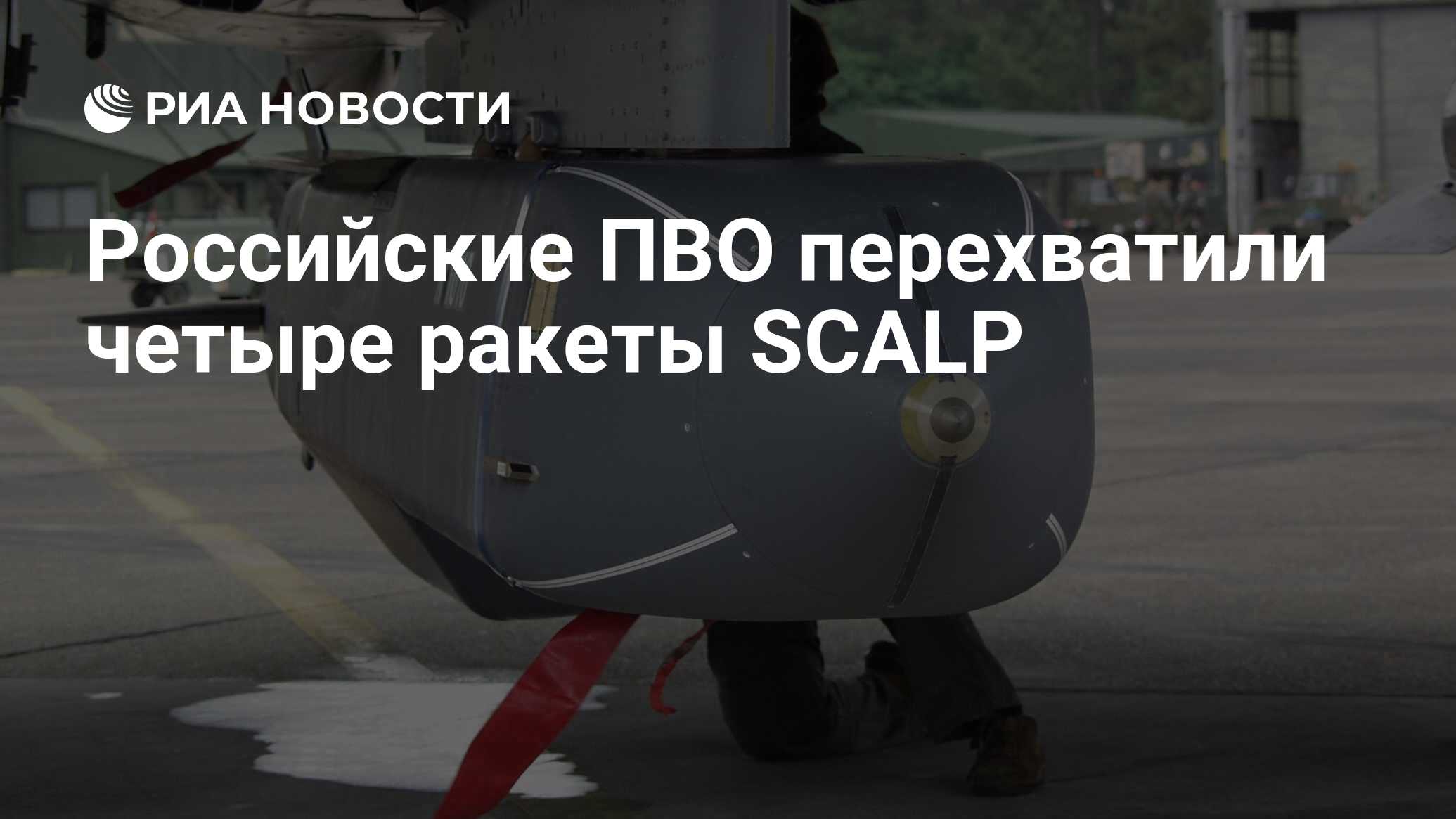 Российские ПВО перехватили четыре ракеты SCALP - РИА Новости, 15.08.2023