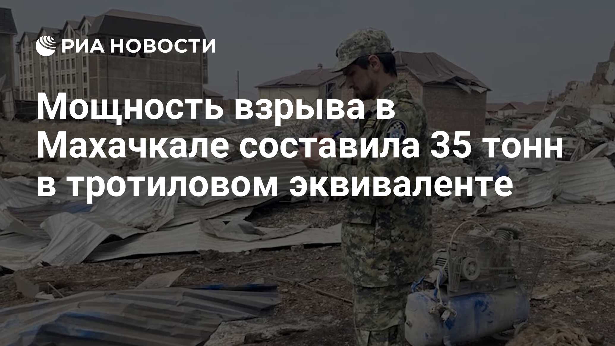 Мощность взрыва в Махачкале составила 35 тонн в тротиловом эквиваленте