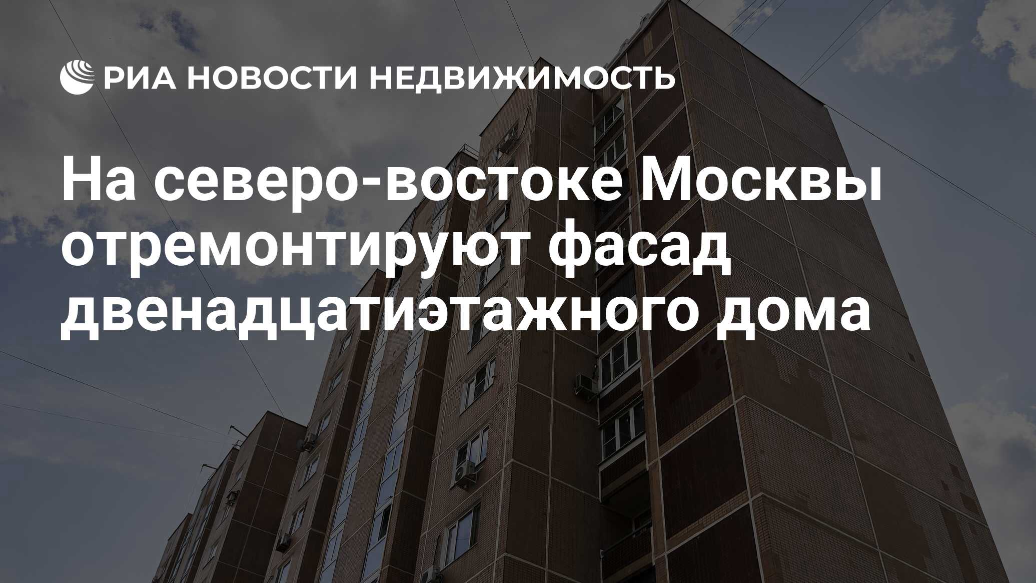 На северо-востоке Москвы отремонтируют фасад двенадцатиэтажного дома -  Недвижимость РИА Новости, 16.08.2023