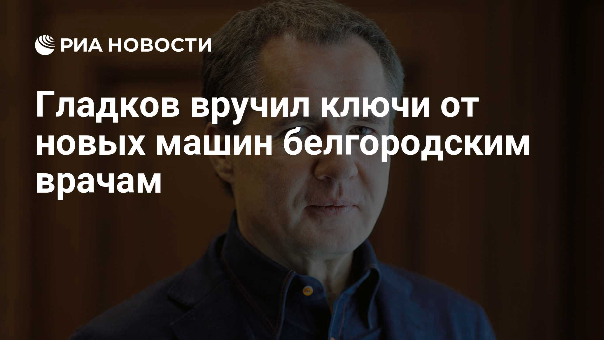 Гладков вручил ключи от новых машин белгородским врачам - РИА Новости,  15.08.2023