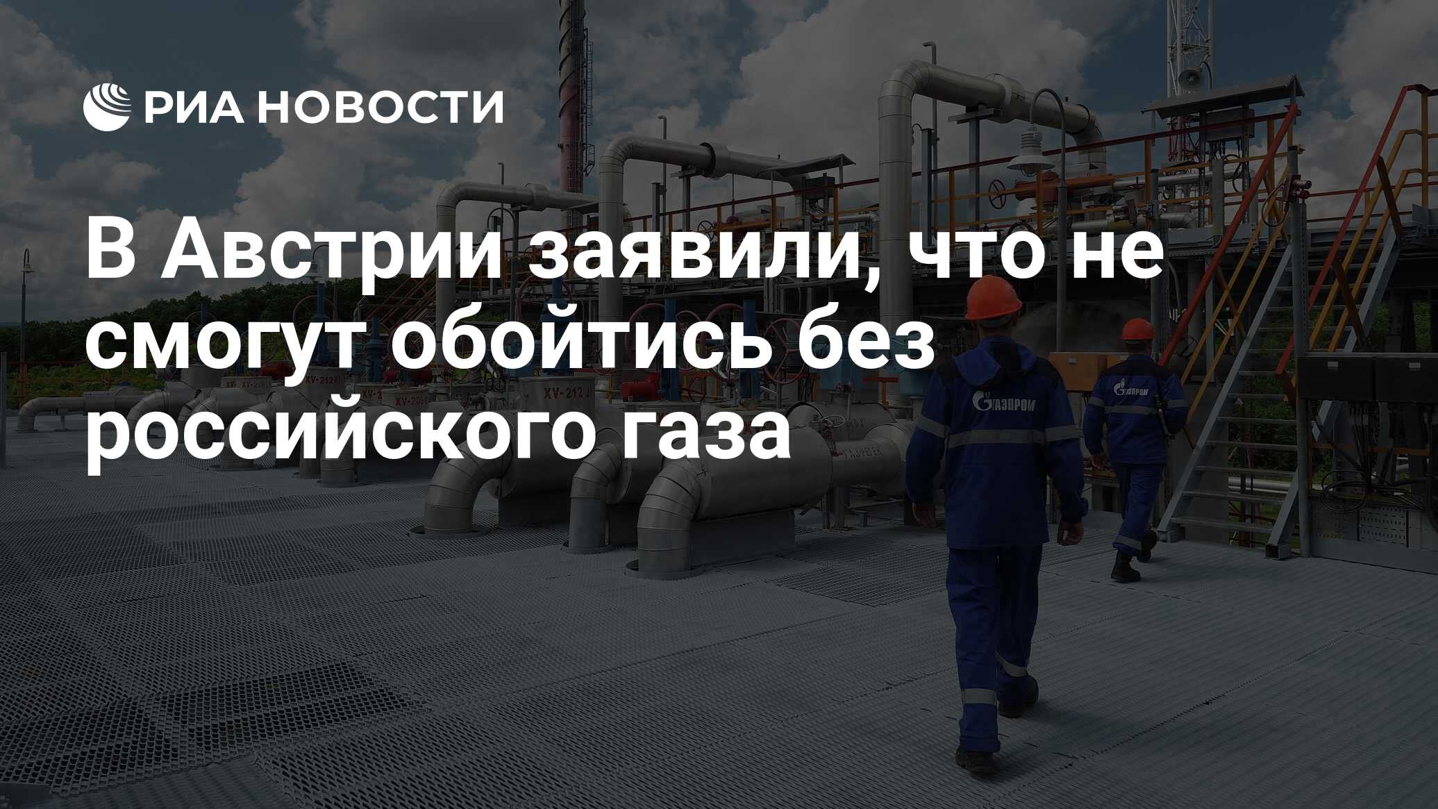 В Австрии заявили, что не смогут обойтись без российского газа - РИА  Новости, 15.08.2023