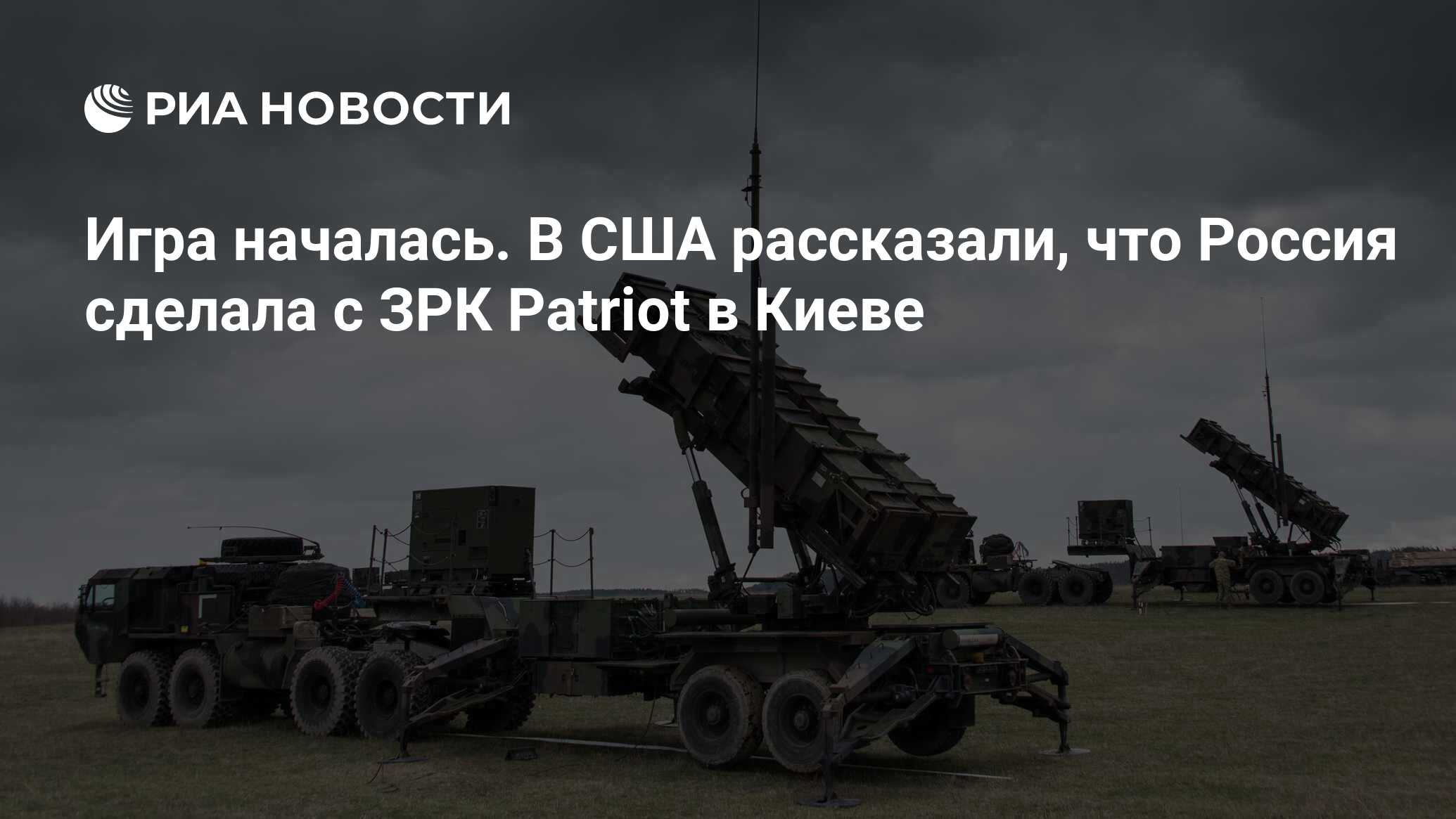 Игра началась. В США рассказали, что Россия сделала с ЗРК Patriot в Киеве -  РИА Новости, 15.08.2023