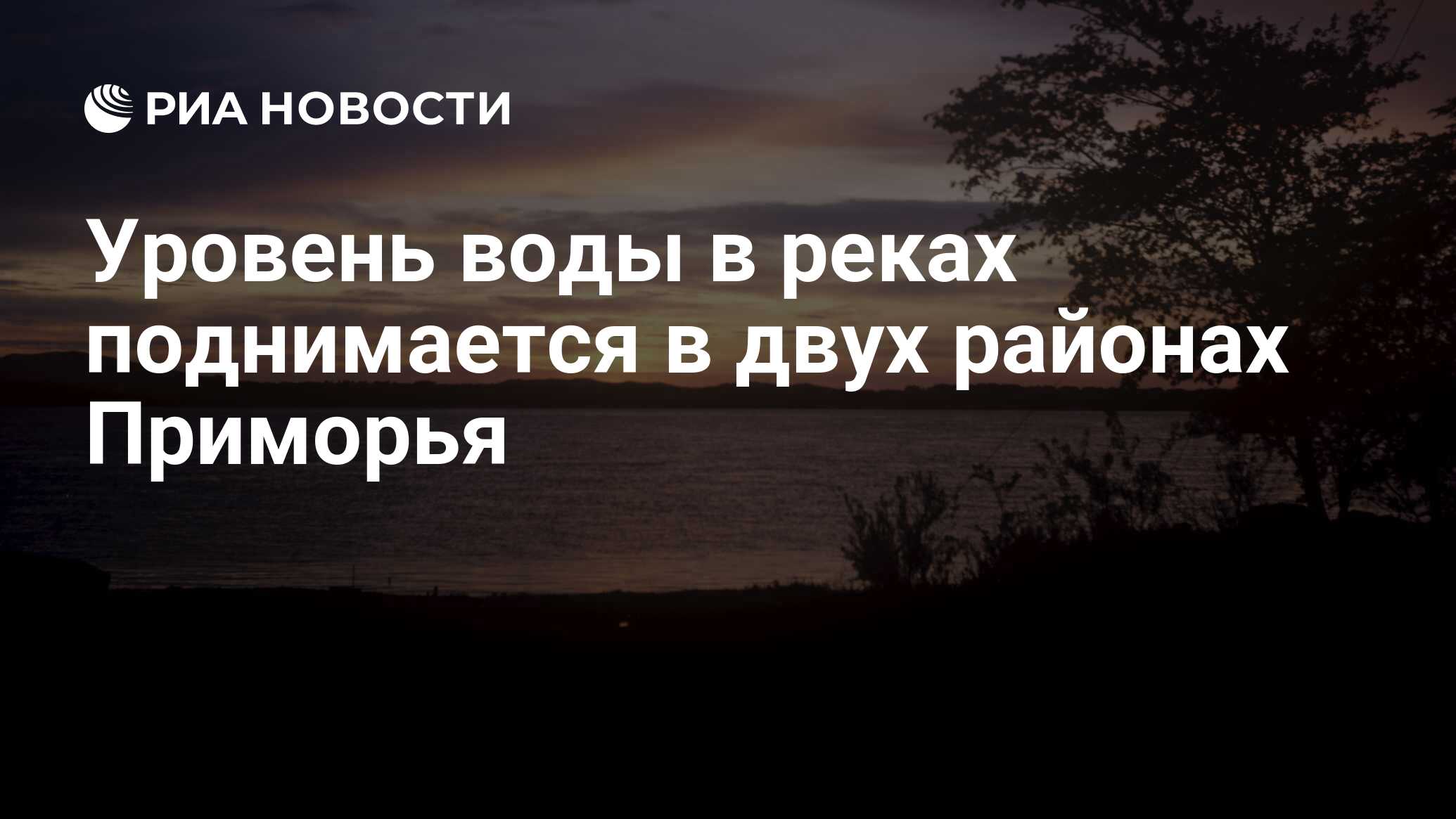 Уровень воды в реках поднимается в двух районах Приморья - РИА Новости,  16.08.2023