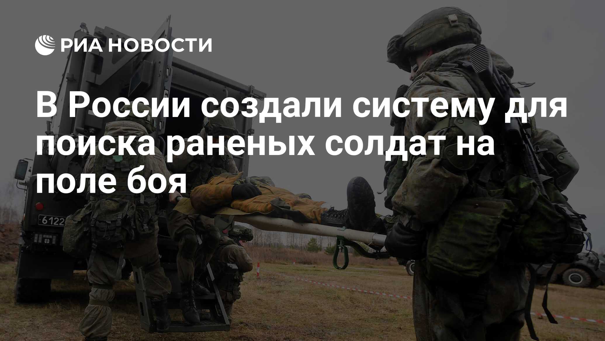 В России создали систему для поиска раненых солдат на поле боя - РИА  Новости, 16.08.2023