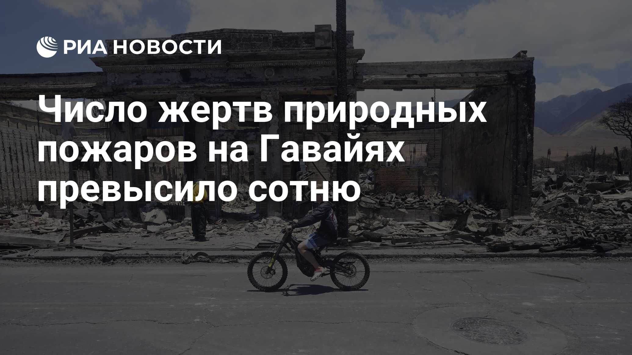 Количество жертв природных пожаров на Гавайях достигло 93 человек