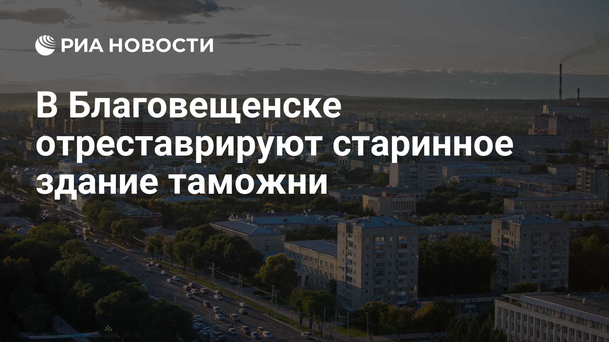 В Благовещенске отреставрируют старинное здание таможни - РИА Новости,  16.08.2023