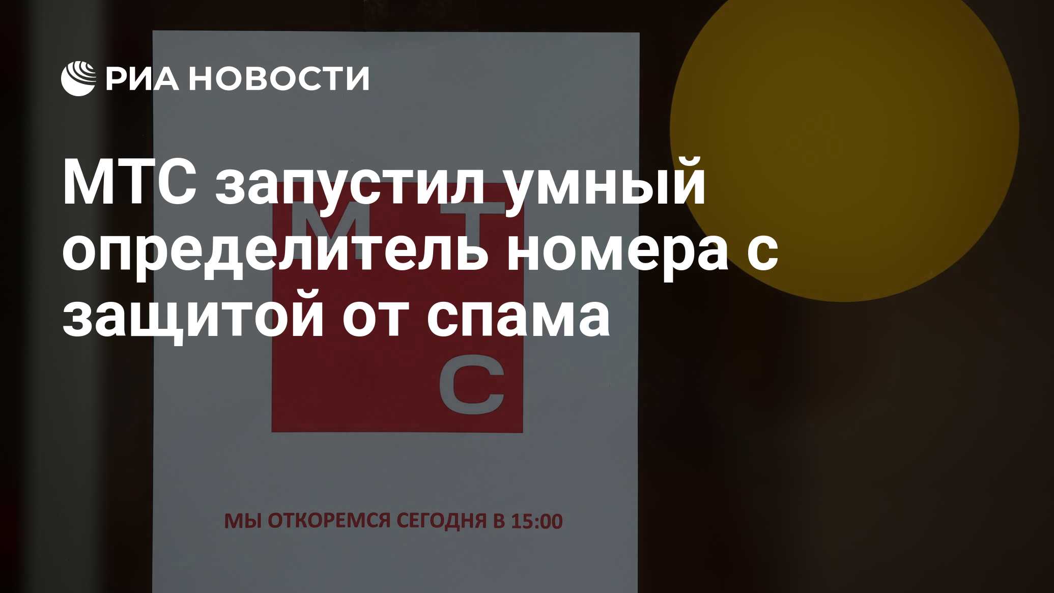 МТС запустил умный определитель номера с защитой от спама - РИА Новости,  16.08.2023