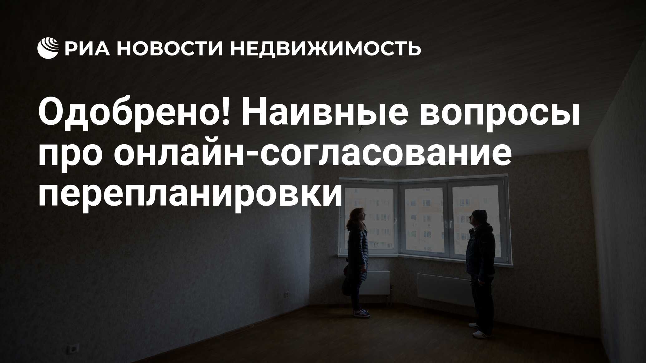 Одобрено! Наивные вопросы про онлайн-согласование перепланировки -  Недвижимость РИА Новости, 06.01.2024