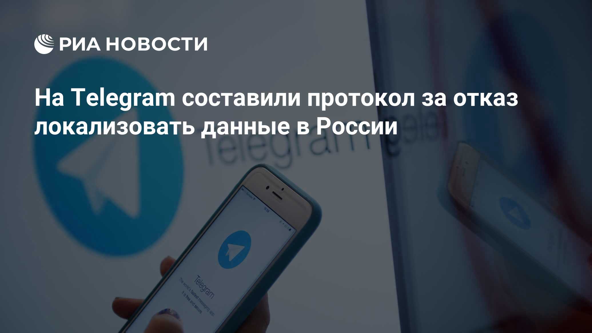 На Telegram составили протокол за отказ локализовать данные в России - РИА  Новости, 16.08.2023