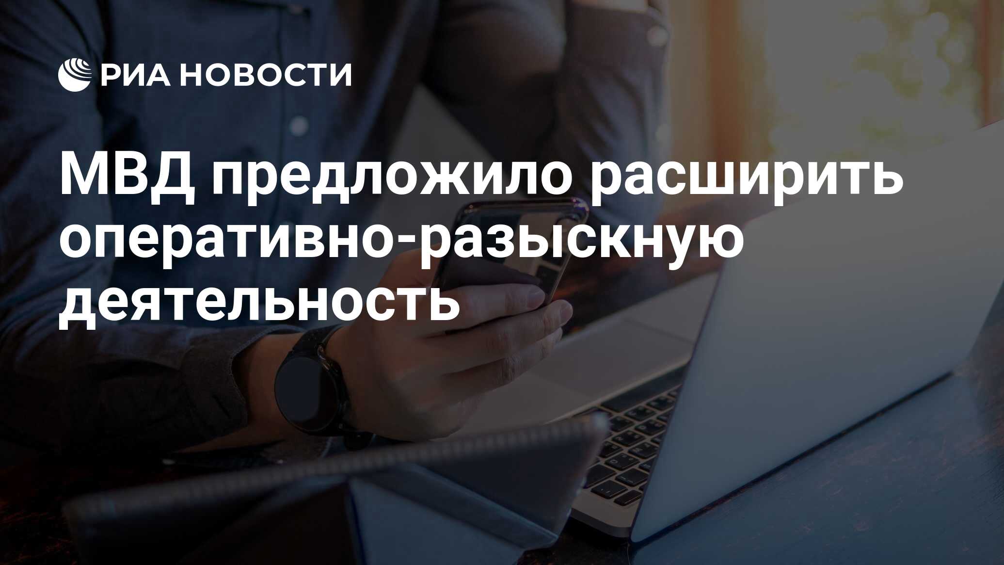 МВД предложило расширить оперативно-разыскную деятельность - РИА Новости,  16.08.2023