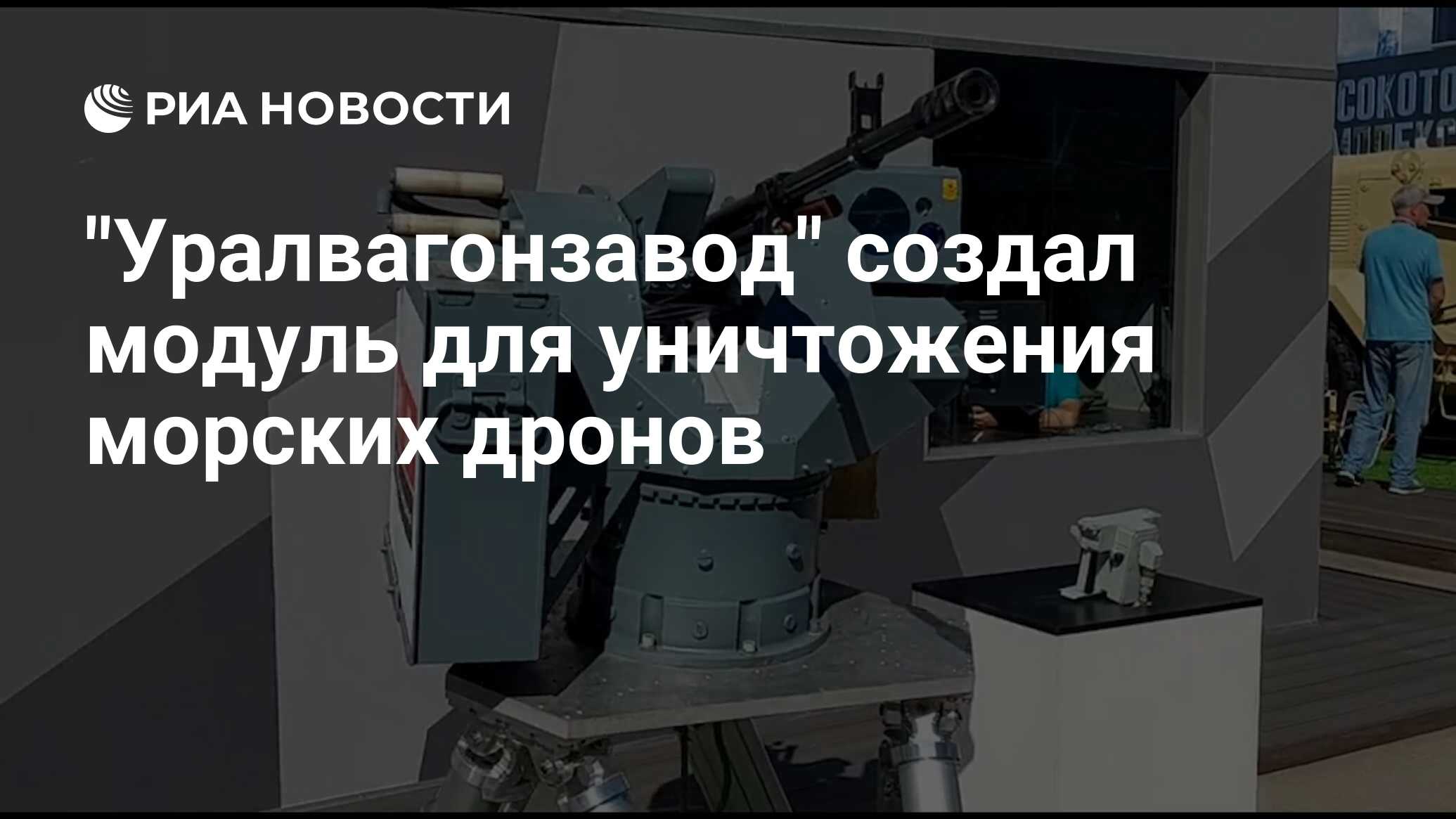 Уралвагонзавод создал модуль для уничтожения морских дронов - РИА