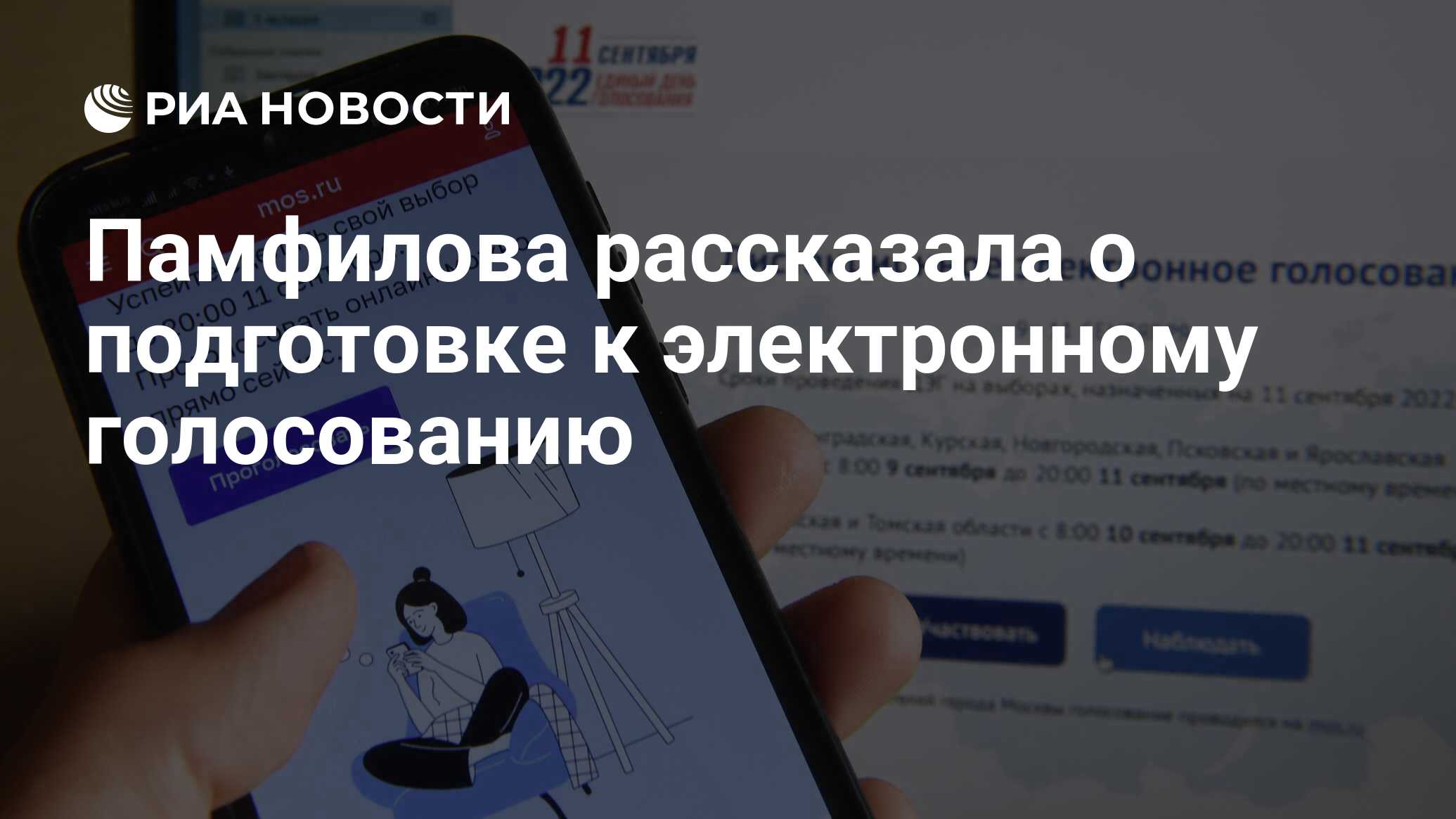 Памфилова рассказала о подготовке к электронному голосованию - РИА Новости,  16.08.2023